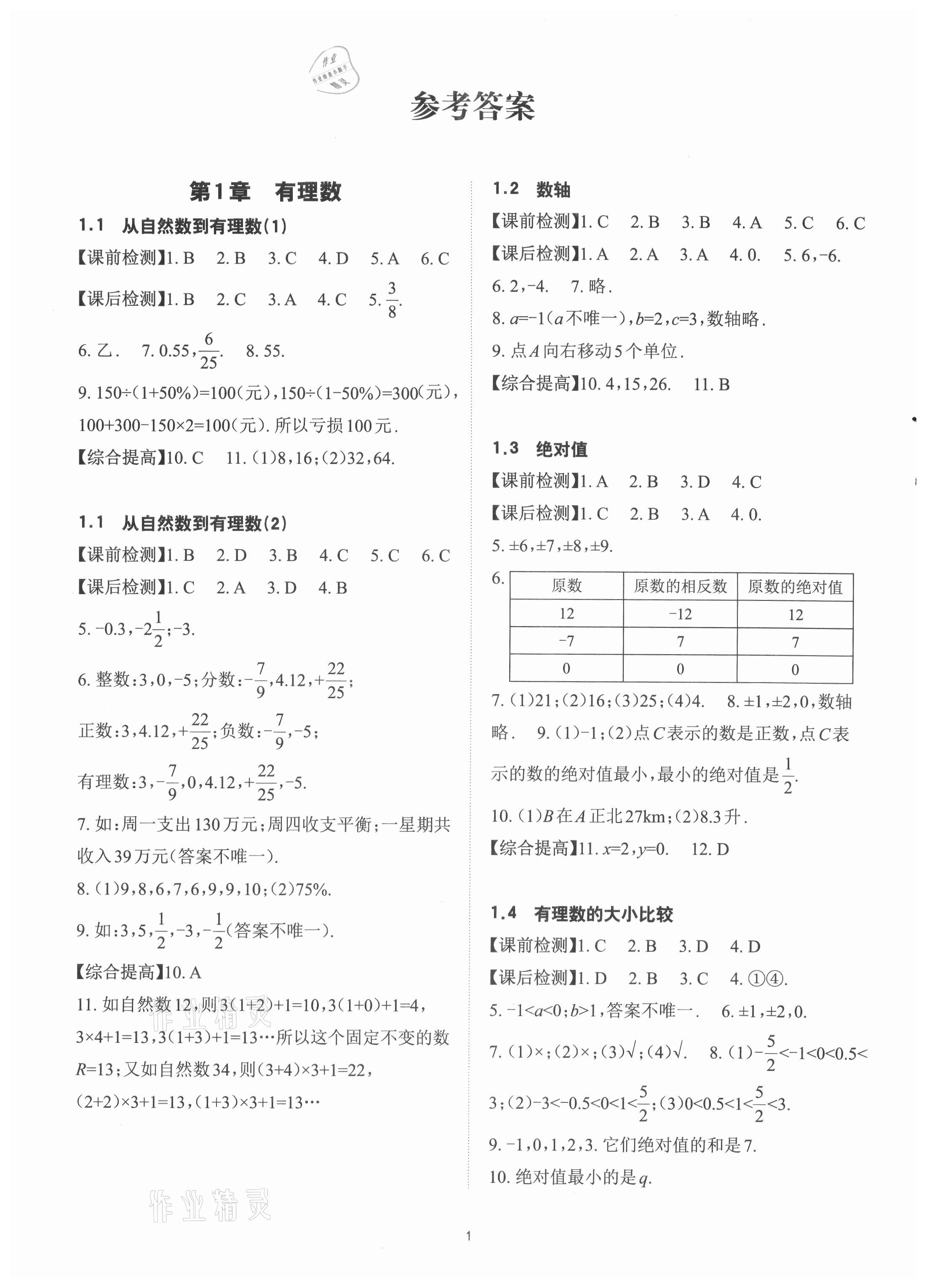 2021年课前课后快速检测七年级数学上册浙教版 参考答案第1页