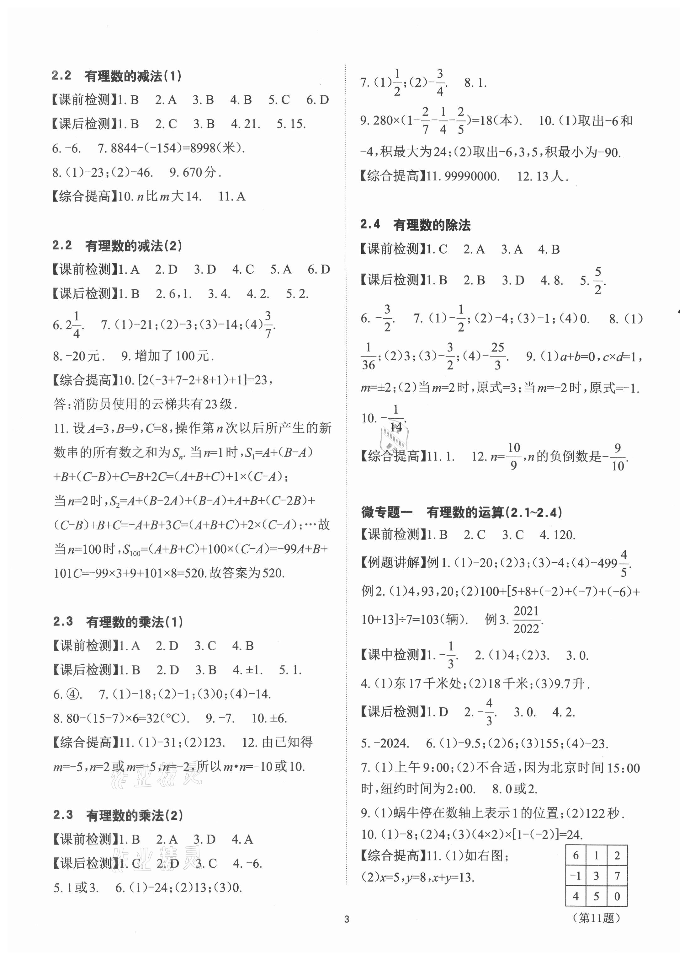 2021年課前課后快速檢測(cè)七年級(jí)數(shù)學(xué)上冊(cè)浙教版 參考答案第3頁(yè)