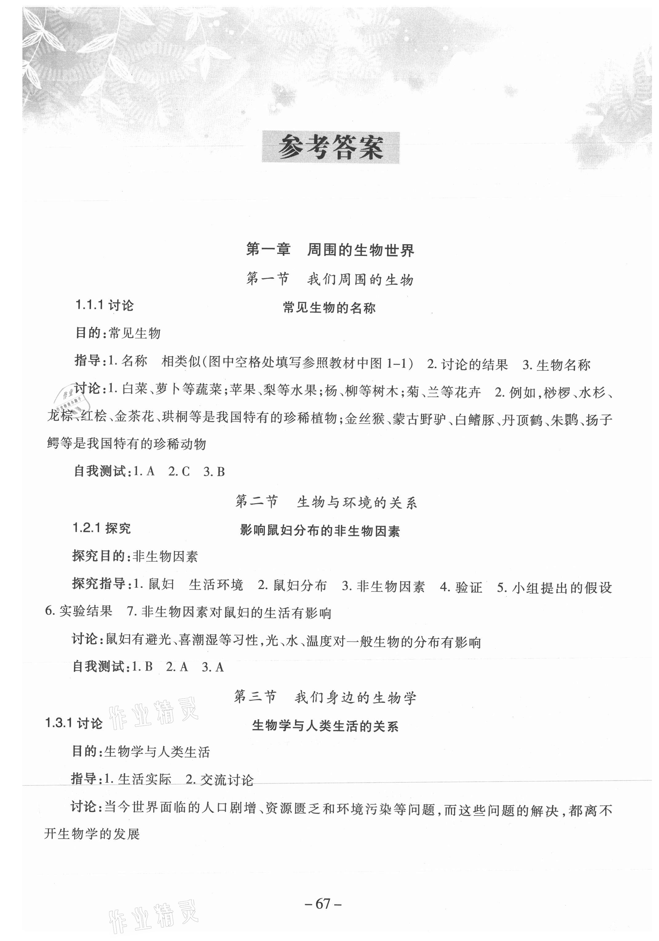 2021年學(xué)習(xí)與評(píng)價(jià)實(shí)驗(yàn)冊(cè)七年級(jí)生物上冊(cè)蘇教版云南專(zhuān)版 參考答案第1頁(yè)