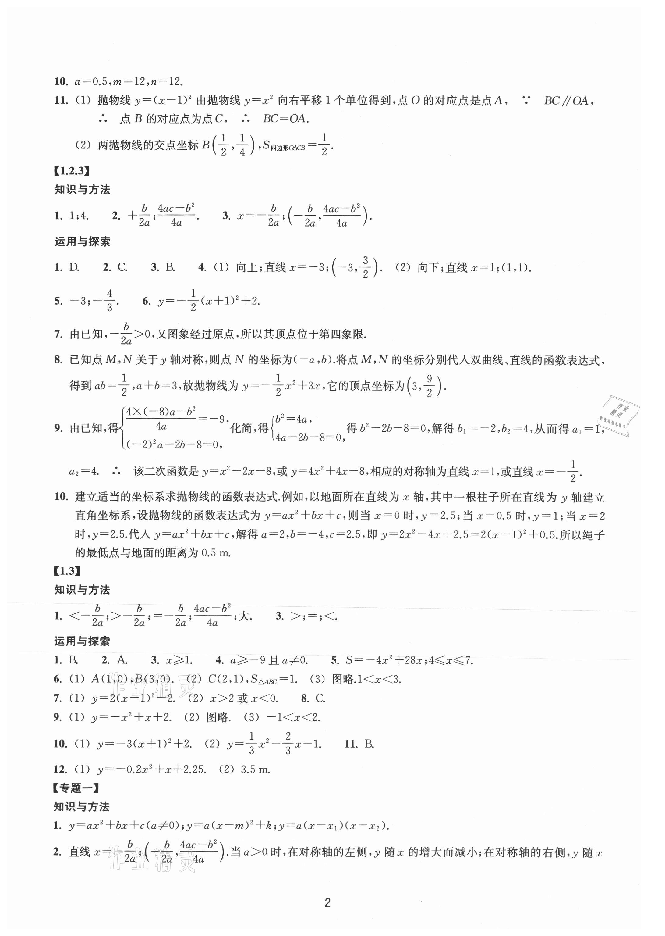 2021年同步練習(xí)浙江教育出版社九年級數(shù)學(xué)上冊浙教版提升版 參考答案第2頁