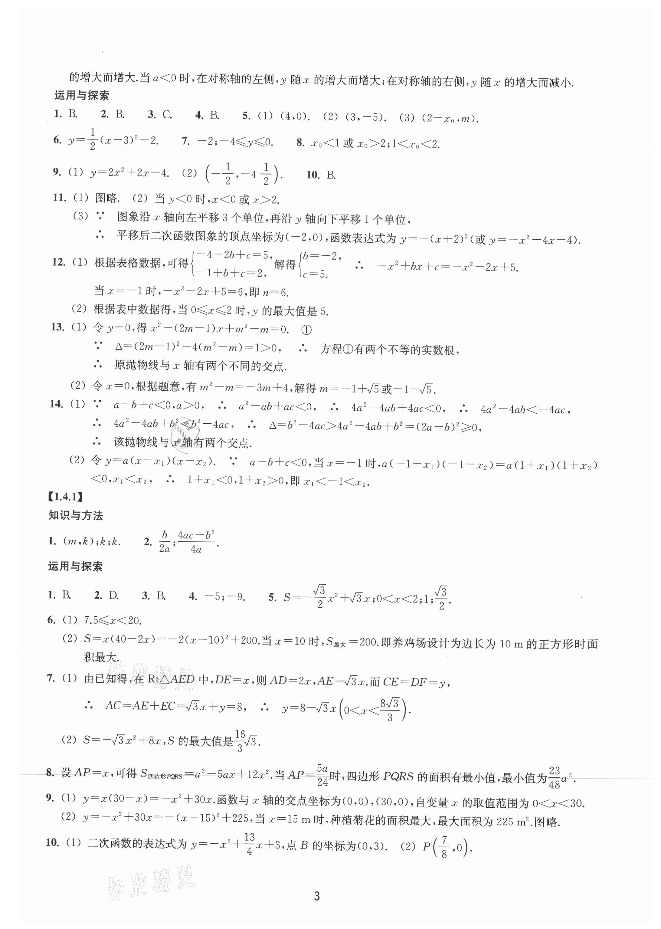 2021年同步練習(xí)浙江教育出版社九年級數(shù)學(xué)上冊浙教版提升版 參考答案第3頁