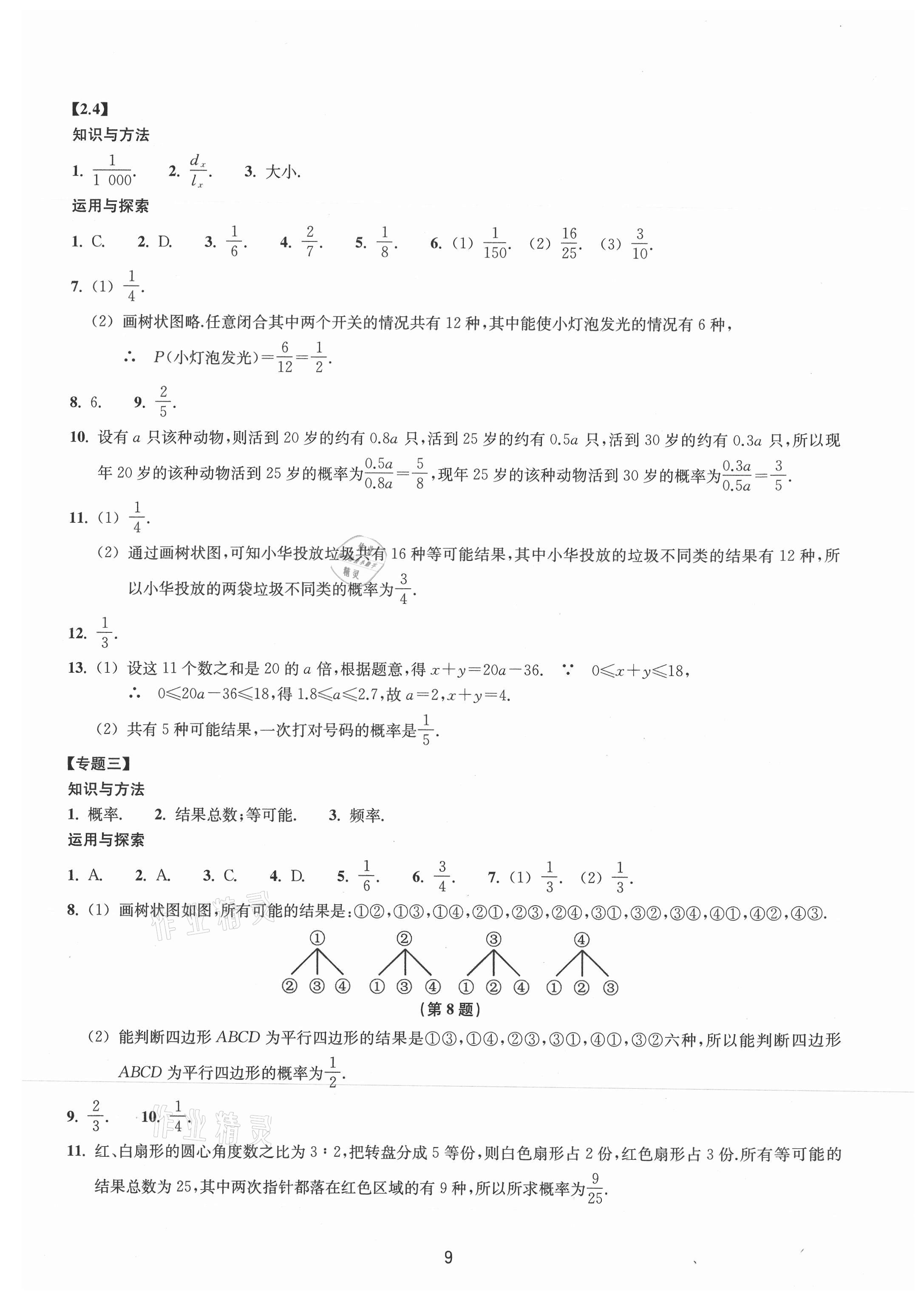 2021年同步練習(xí)浙江教育出版社九年級(jí)數(shù)學(xué)上冊(cè)浙教版提升版 參考答案第9頁(yè)