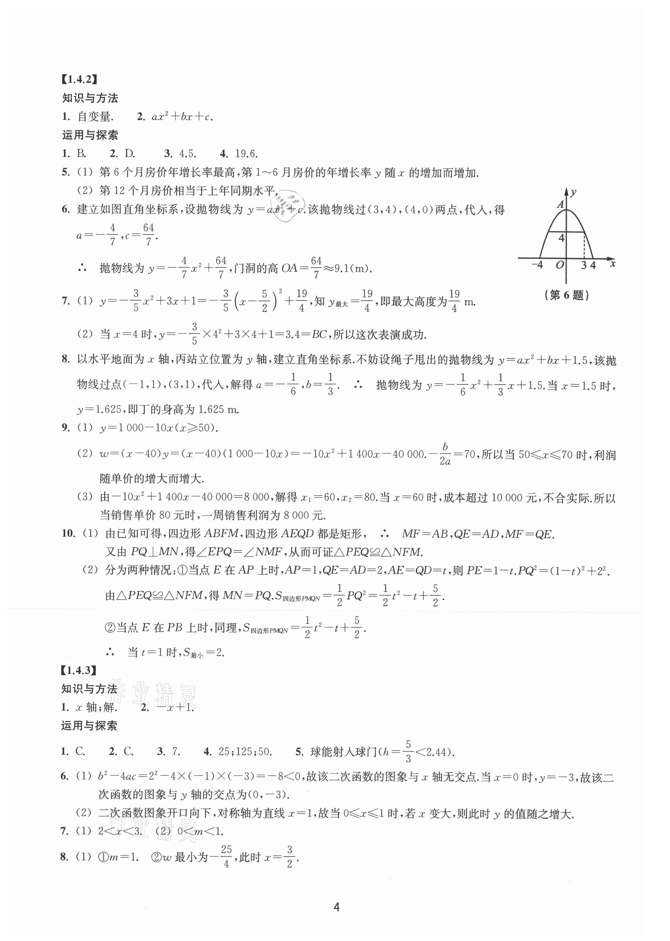 2021年同步練習(xí)浙江教育出版社九年級(jí)數(shù)學(xué)上冊(cè)浙教版提升版 參考答案第4頁(yè)