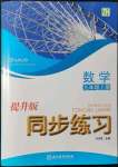 2021年同步练习浙江教育出版社九年级数学上册浙教版提升版