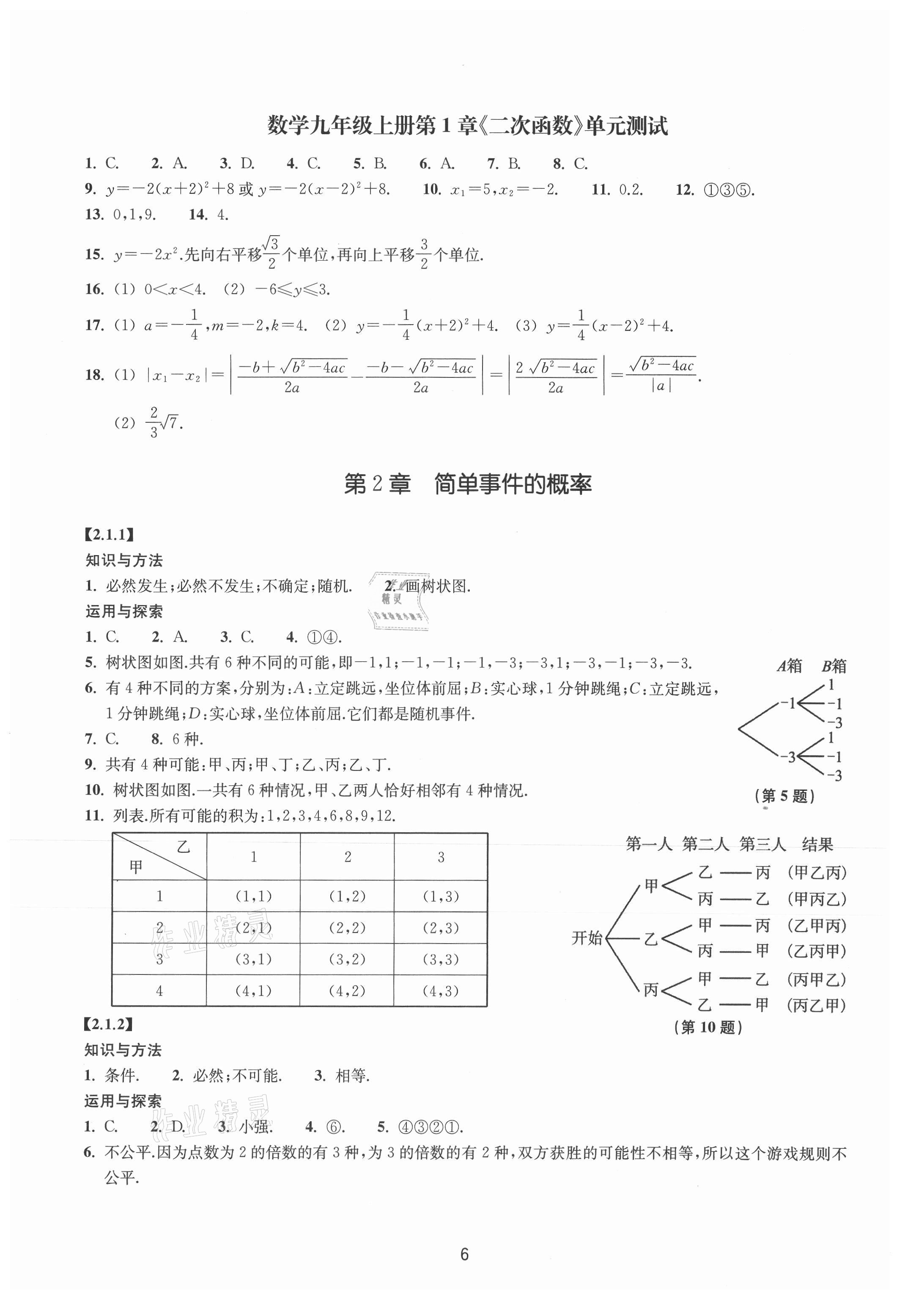 2021年同步練習(xí)浙江教育出版社九年級數(shù)學(xué)上冊浙教版提升版 參考答案第6頁