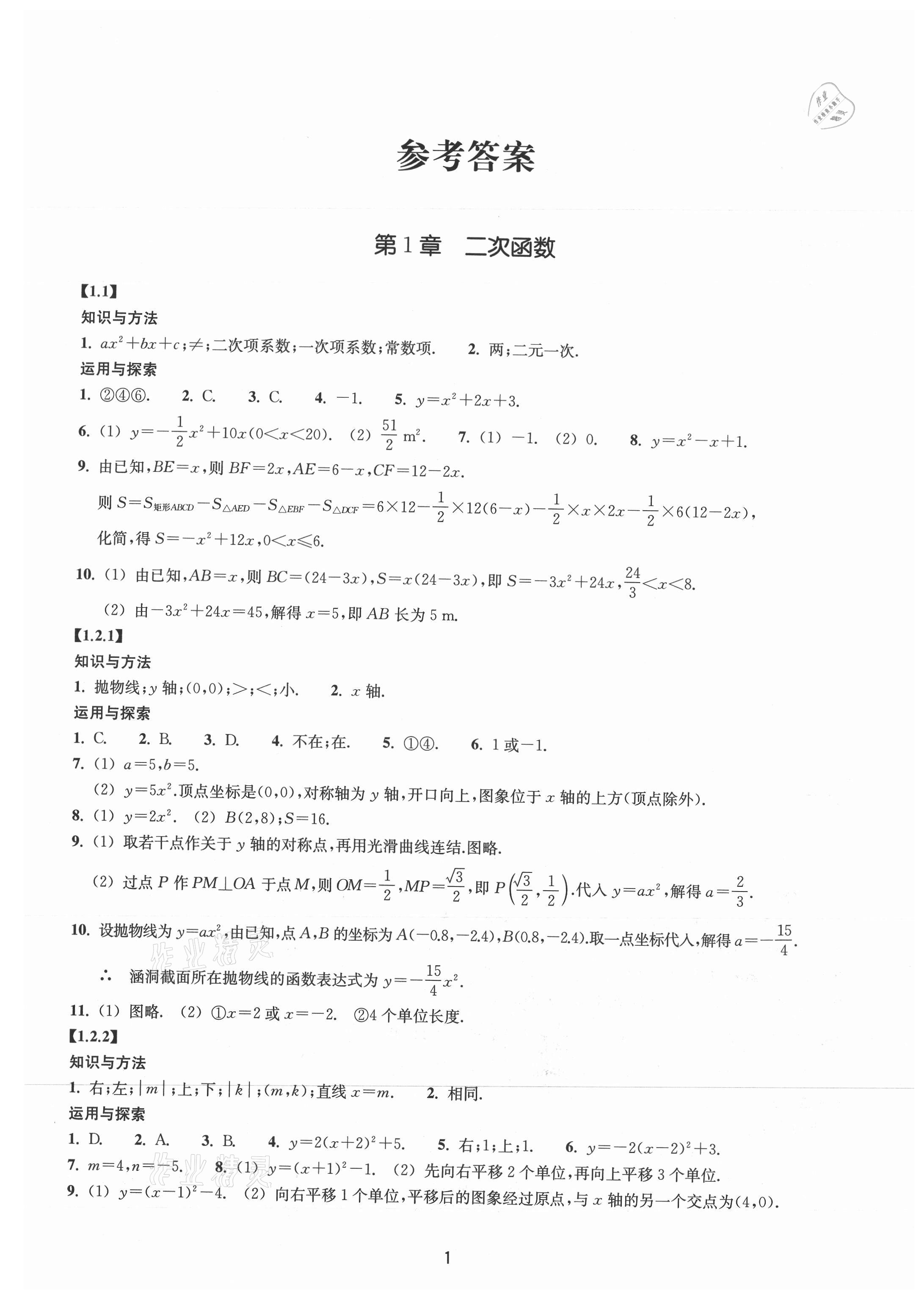 2021年同步练习浙江教育出版社九年级数学上册浙教版提升版 参考答案第1页