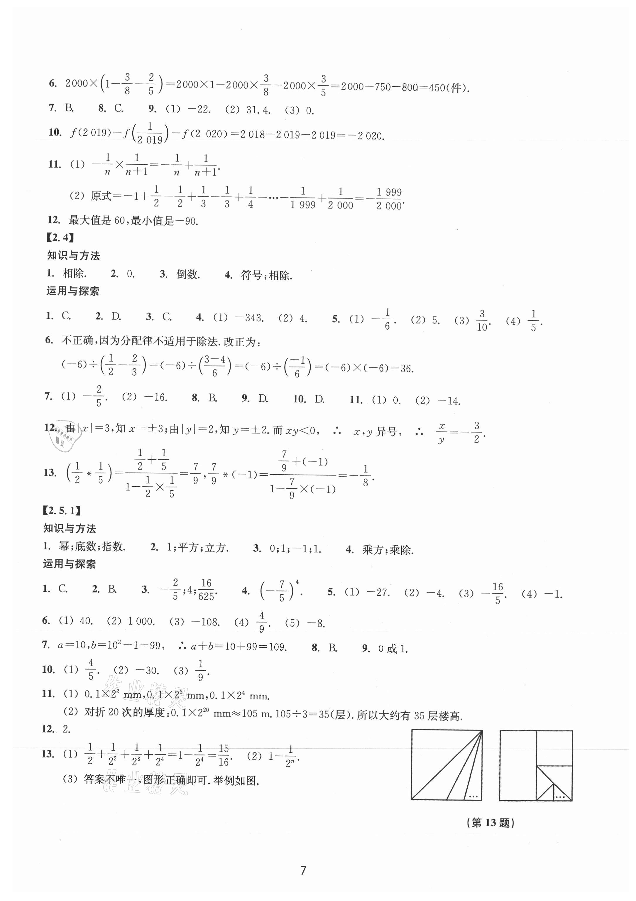 2021年同步练习浙江教育出版社七年级数学上册浙教版提升版 第7页