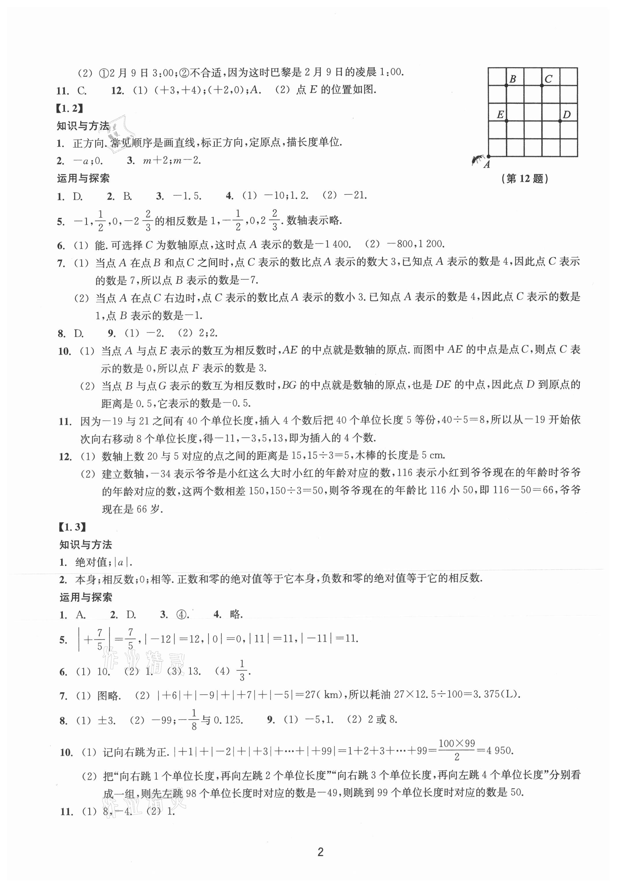 2021年同步练习浙江教育出版社七年级数学上册浙教版提升版 第2页