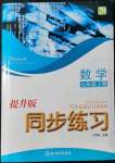 2021年同步練習(xí)浙江教育出版社七年級數(shù)學(xué)上冊浙教版提升版