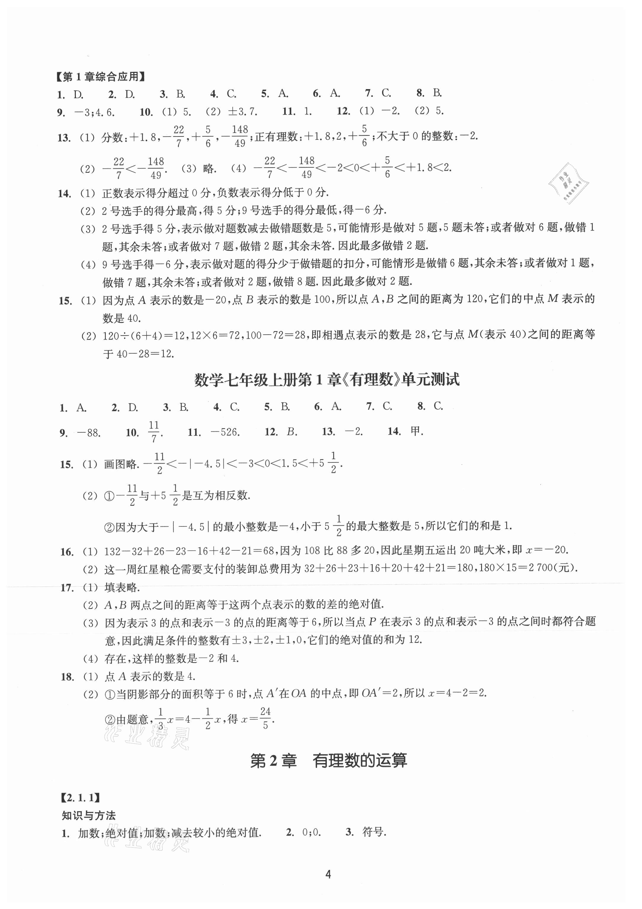 2021年同步练习浙江教育出版社七年级数学上册浙教版提升版 第4页