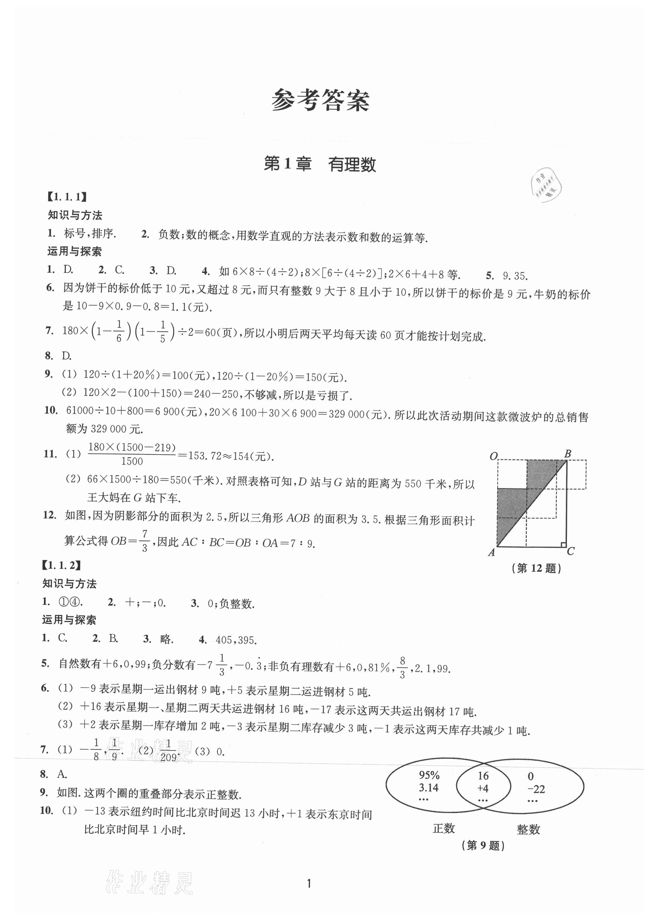 2021年同步练习浙江教育出版社七年级数学上册浙教版提升版 第1页