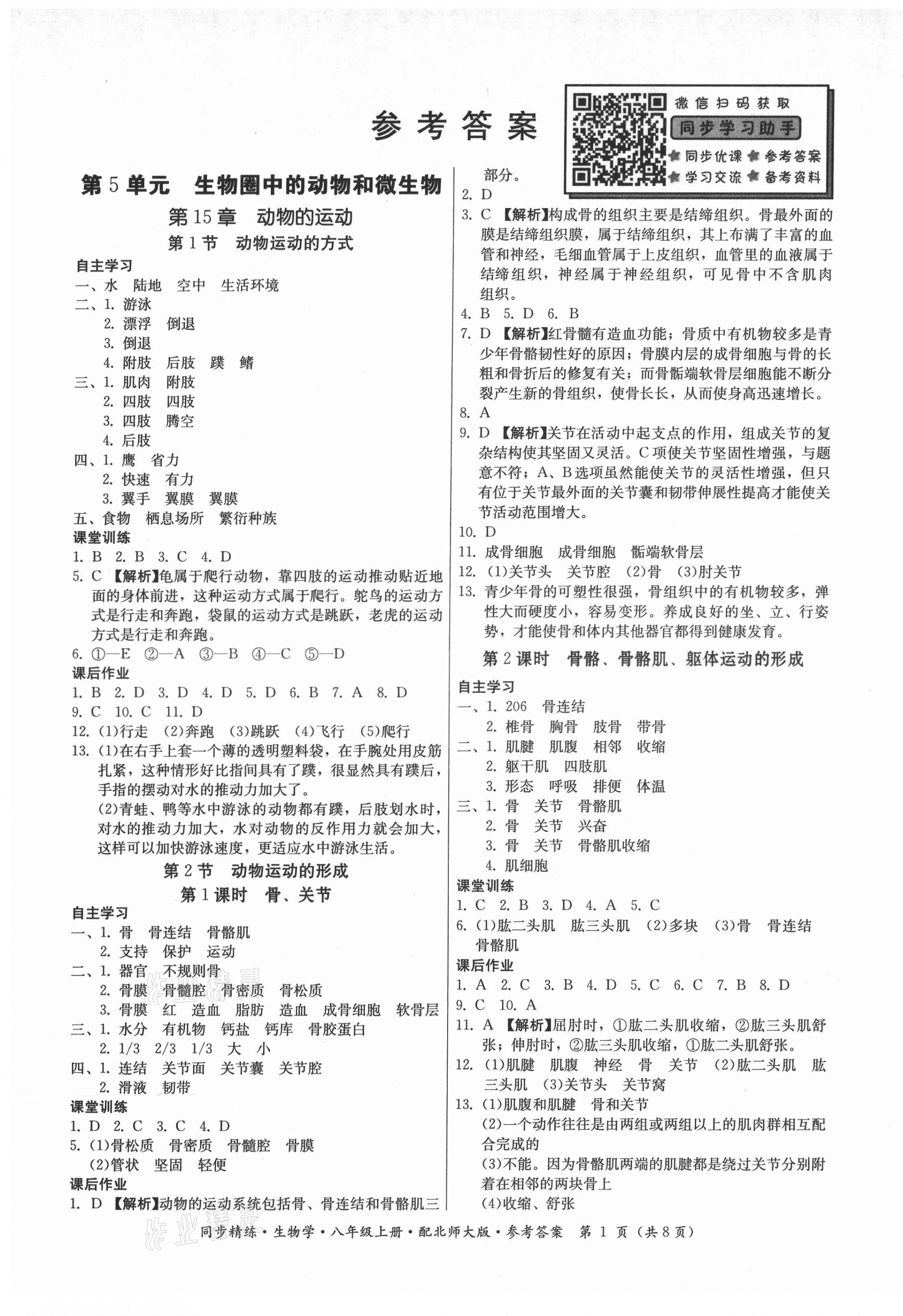 2021年同步精練廣東人民出版社八年級生物學上冊北師大版 第1頁