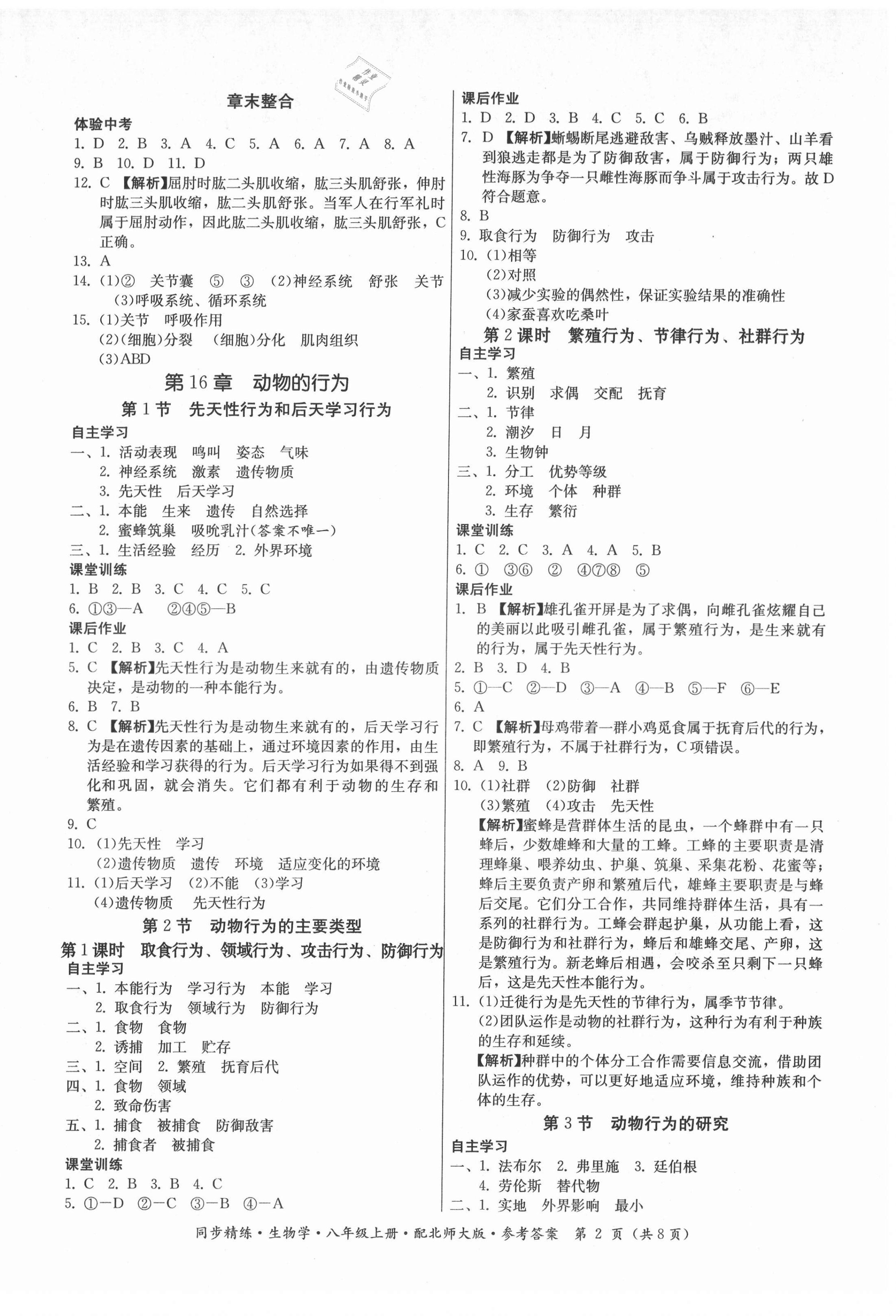 2021年同步精練廣東人民出版社八年級生物學(xué)上冊北師大版 第2頁