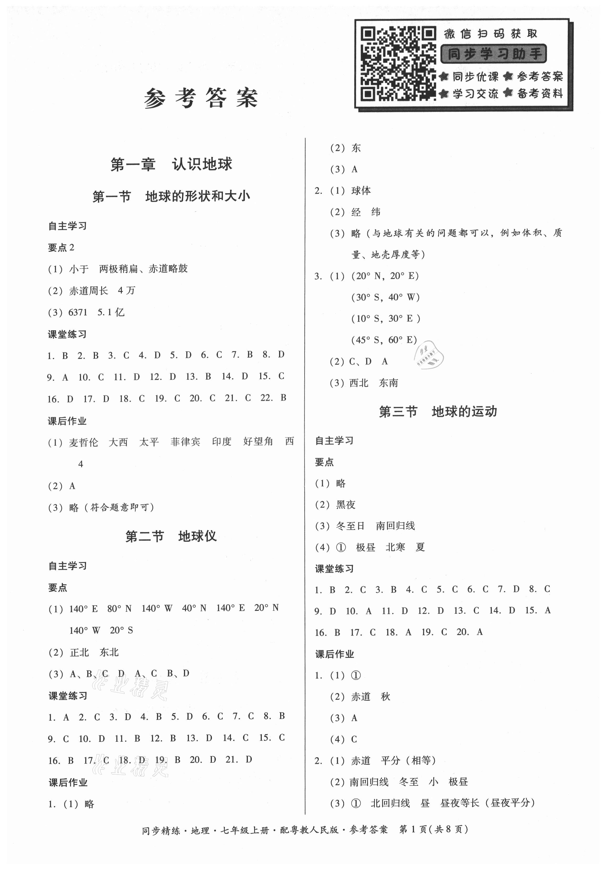 2021年同步精練廣東人民出版社七年級地理上冊粵人版 第1頁