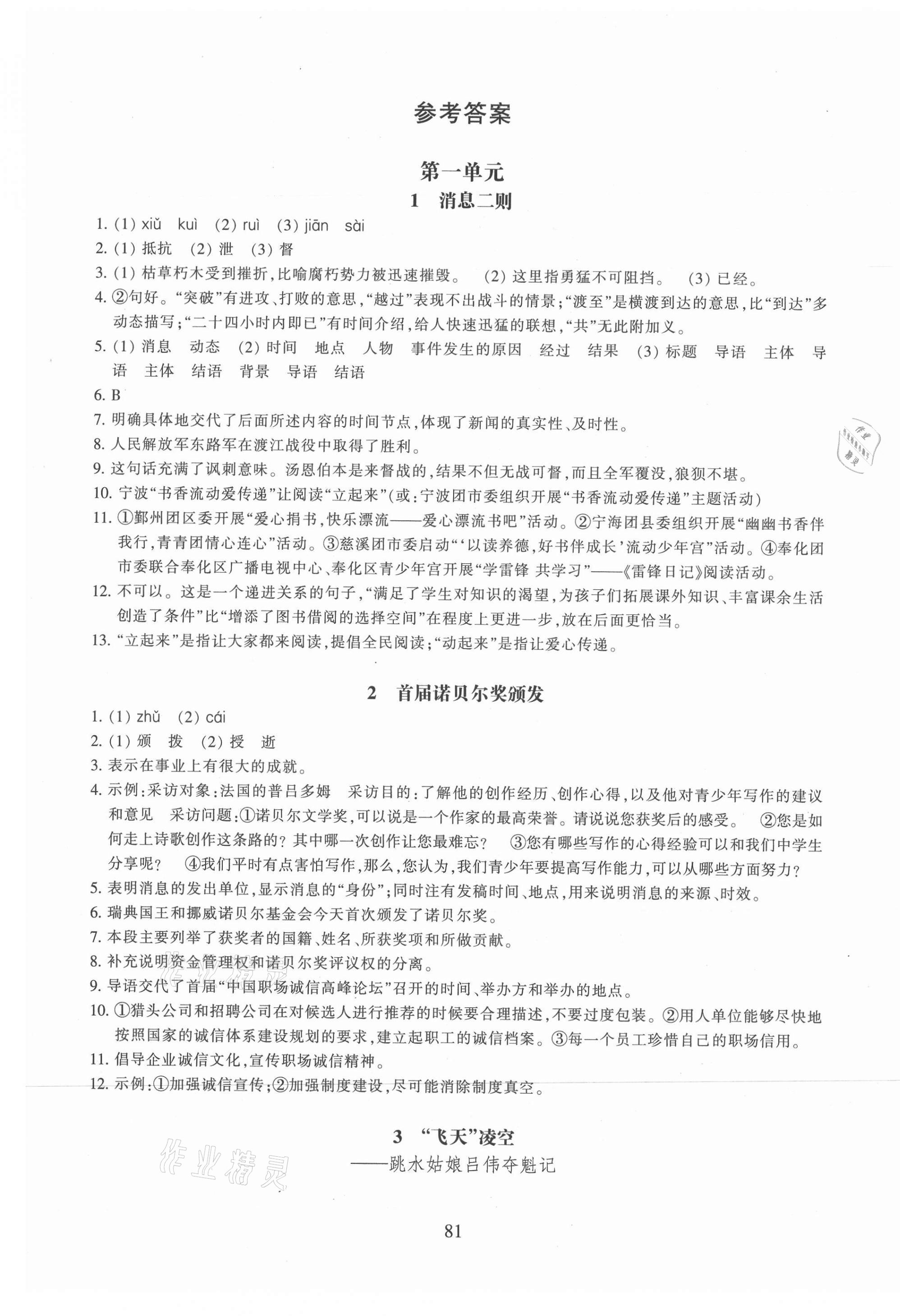 2021年同步练习浙江教育出版社八年级语文上册人教版提升版 第1页