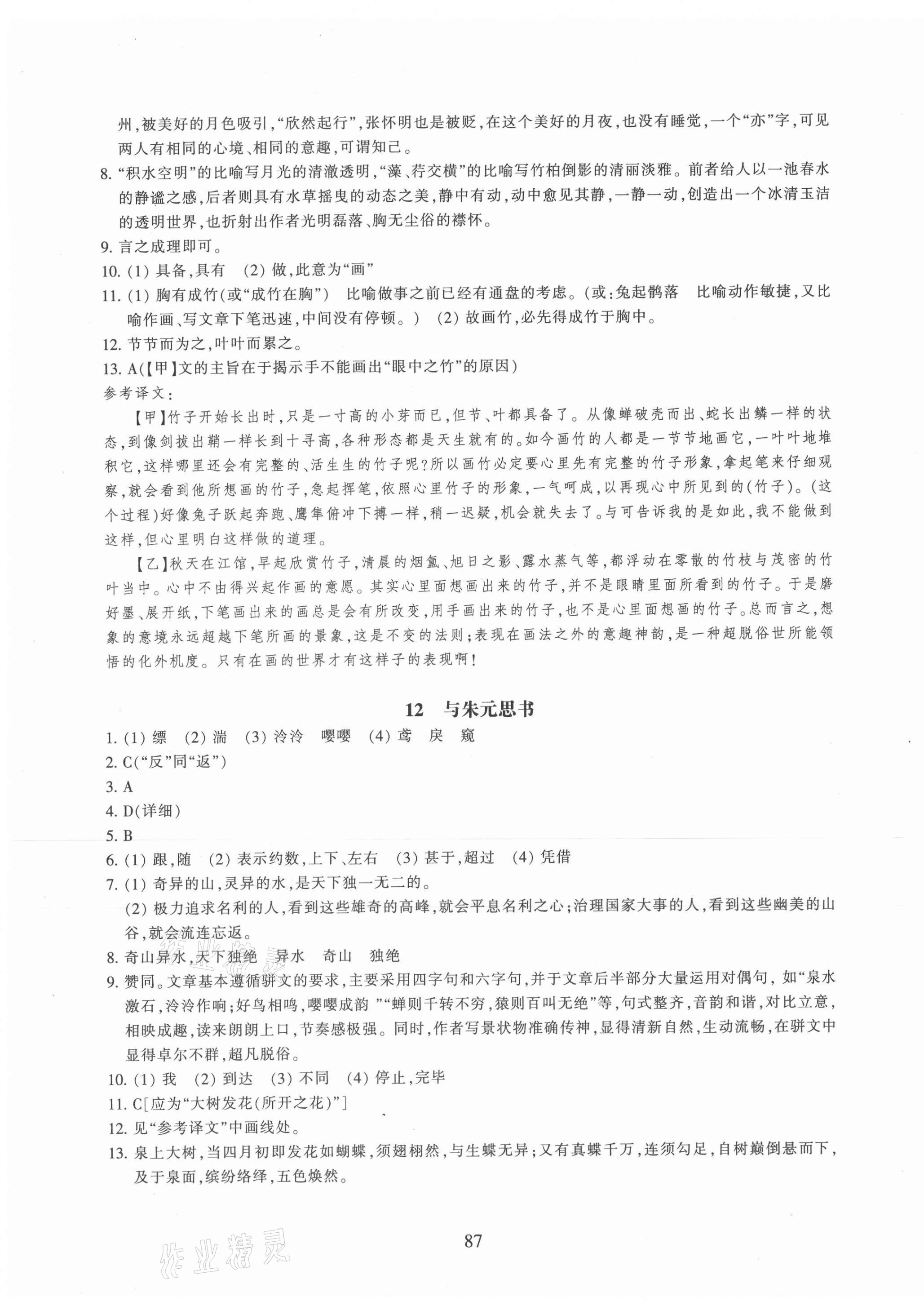 2021年同步练习浙江教育出版社八年级语文上册人教版提升版 第7页