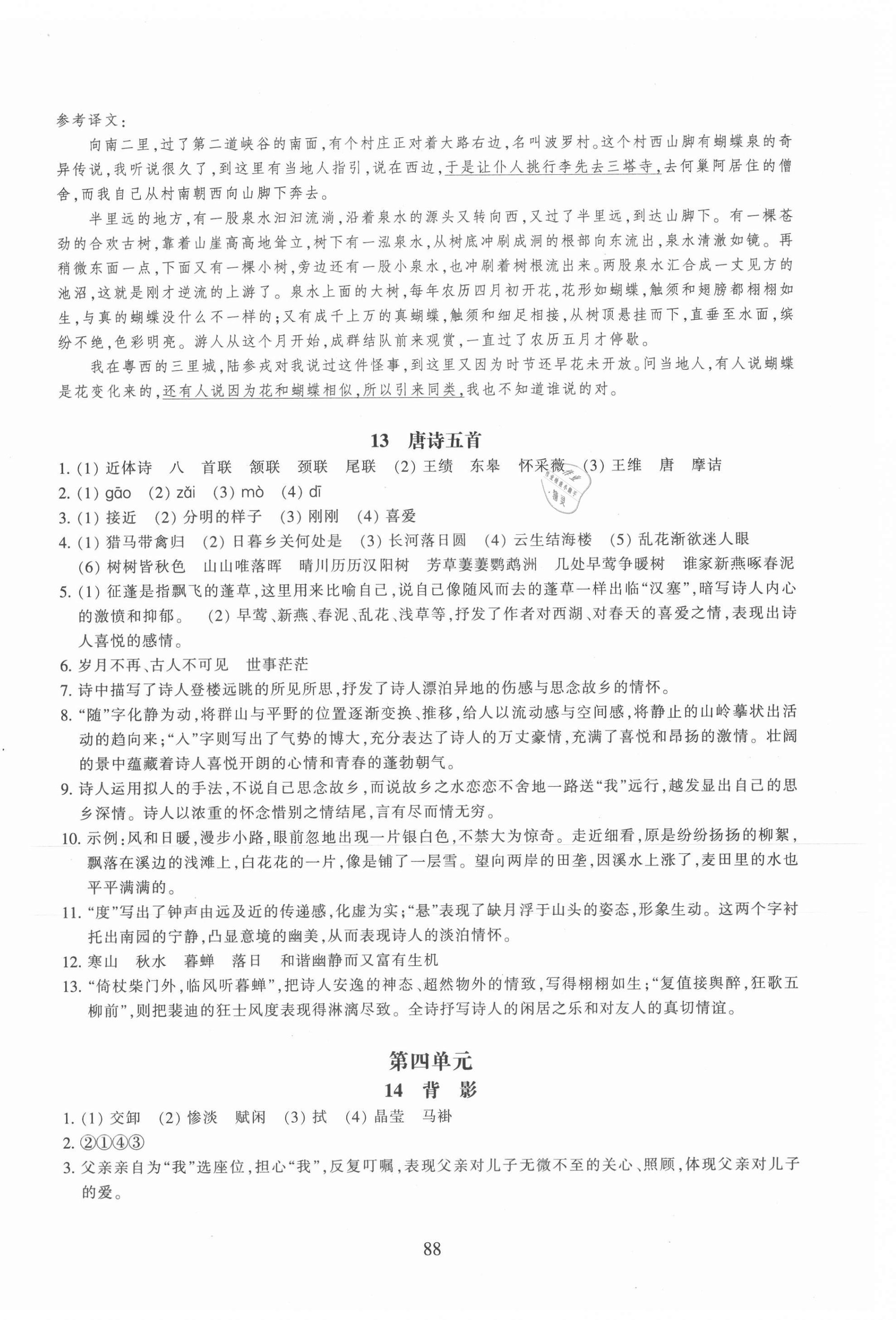 2021年同步練習(xí)浙江教育出版社八年級(jí)語(yǔ)文上冊(cè)人教版提升版 第8頁(yè)