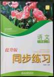 2021年同步练习浙江教育出版社八年级语文上册人教版提升版