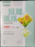 2021年基礎(chǔ)訓(xùn)練大象出版社七年級(jí)生物上冊(cè)人教版