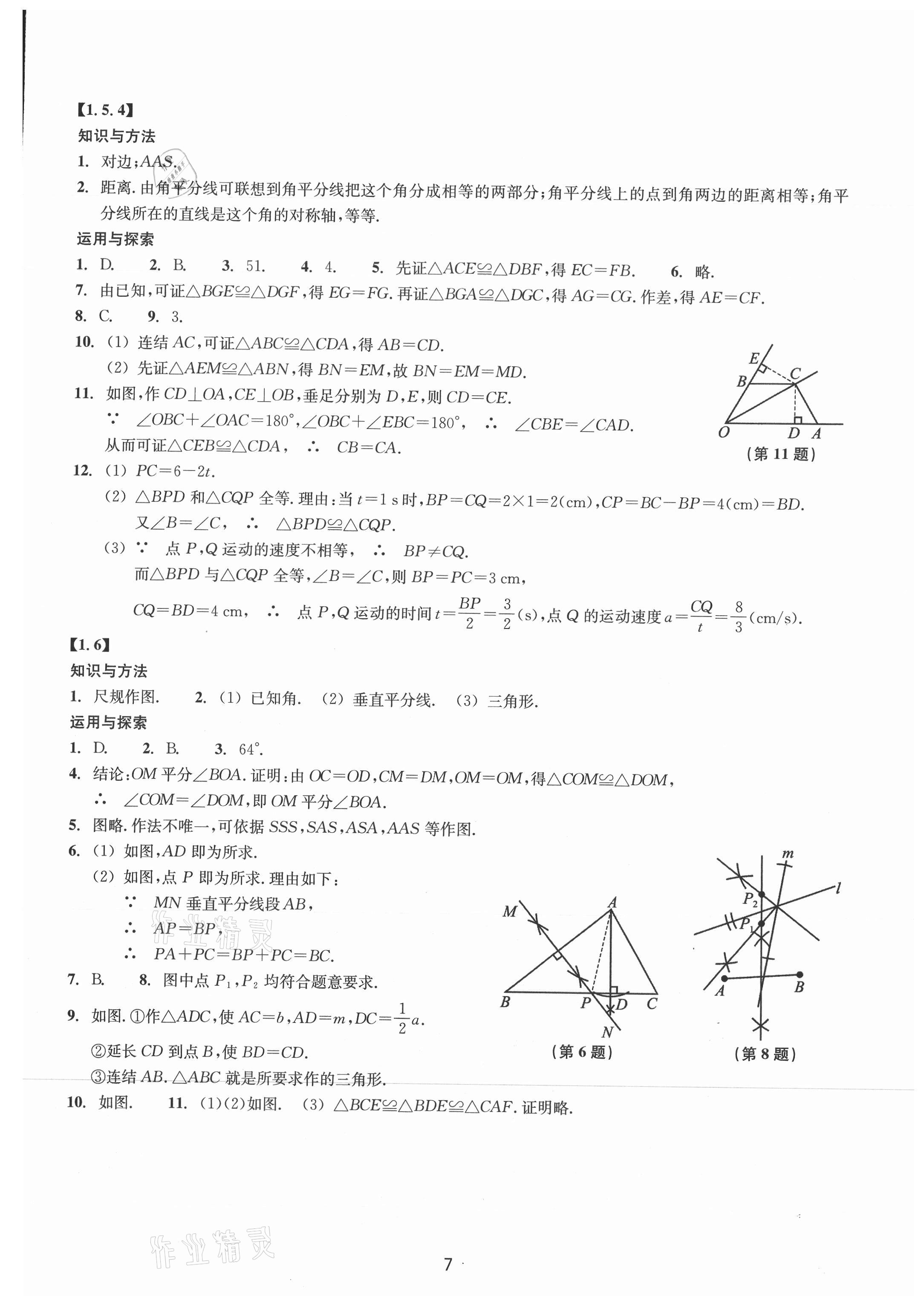 2021年同步练习浙江教育出版社八年级数学上册浙教版提升版 参考答案第7页