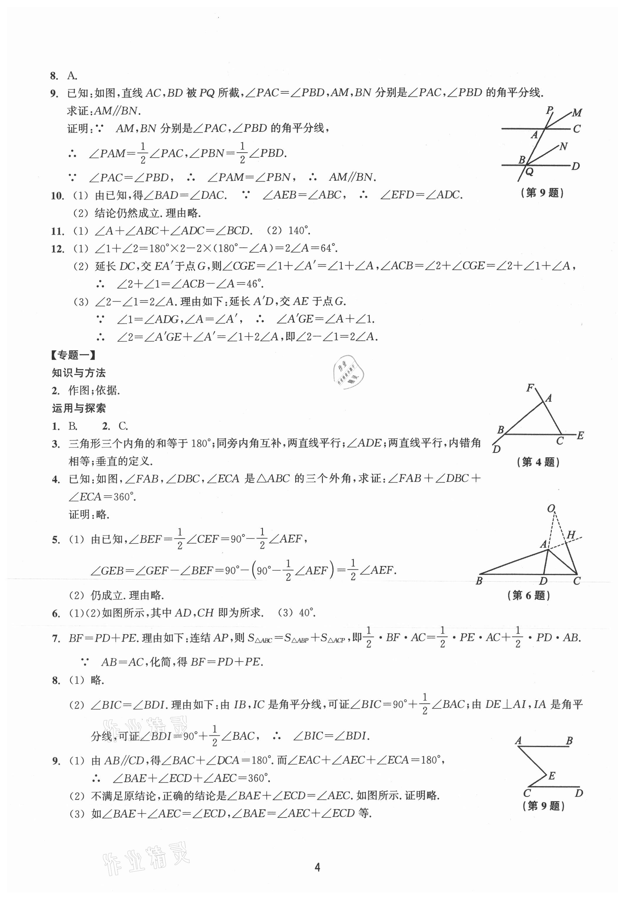 2021年同步練習(xí)浙江教育出版社八年級(jí)數(shù)學(xué)上冊(cè)浙教版提升版 參考答案第4頁(yè)