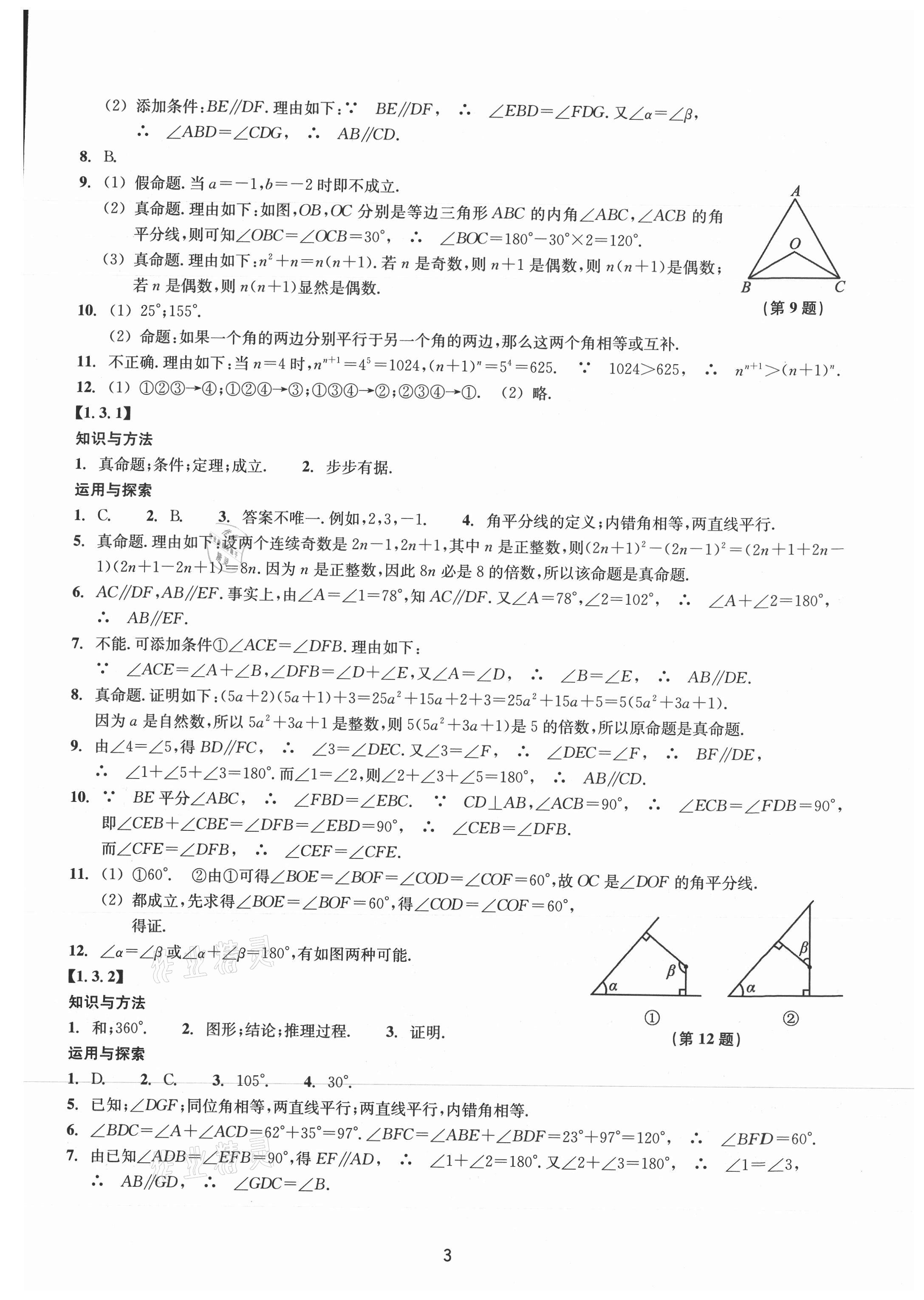 2021年同步练习浙江教育出版社八年级数学上册浙教版提升版 参考答案第3页