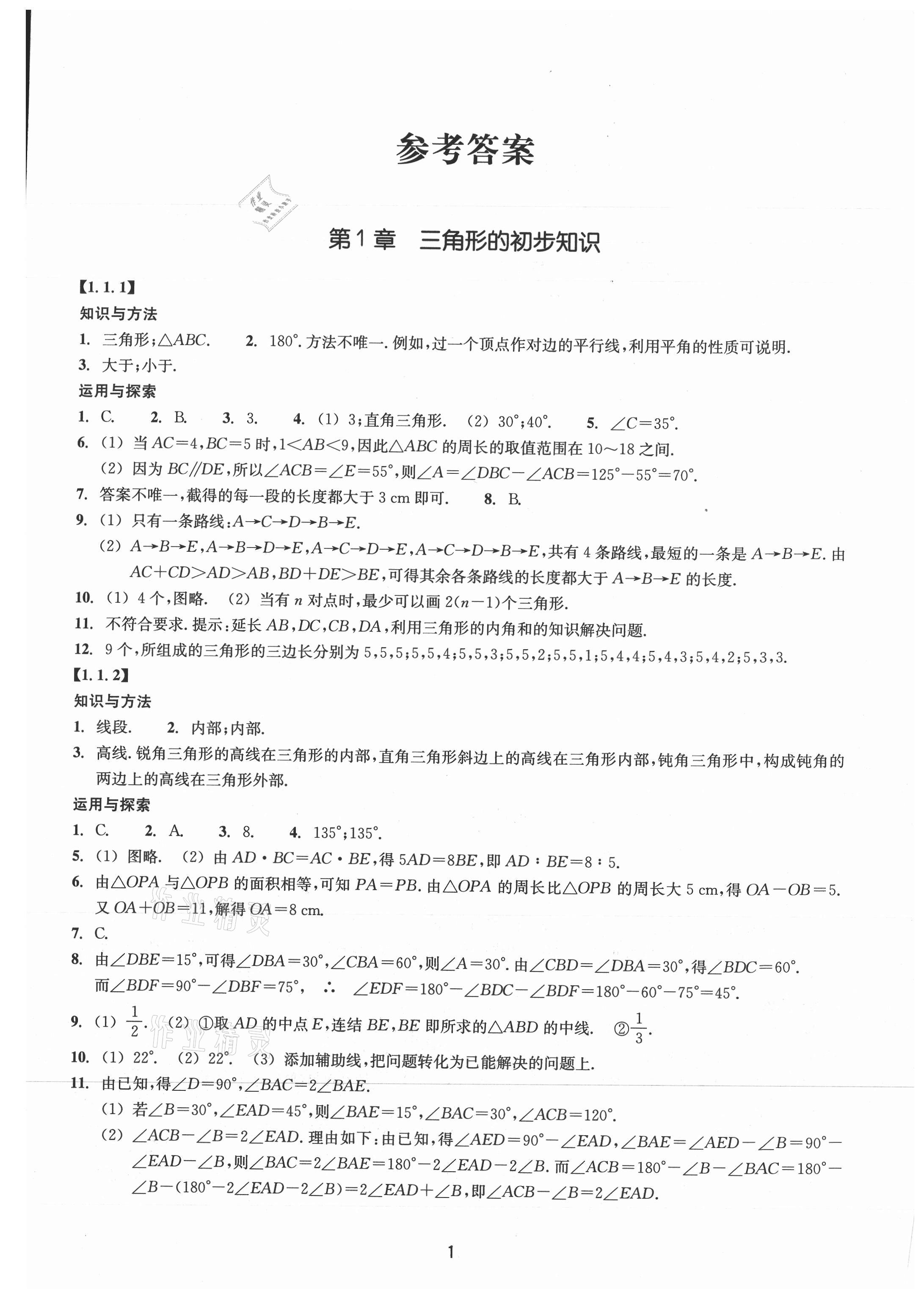 2021年同步练习浙江教育出版社八年级数学上册浙教版提升版 参考答案第1页