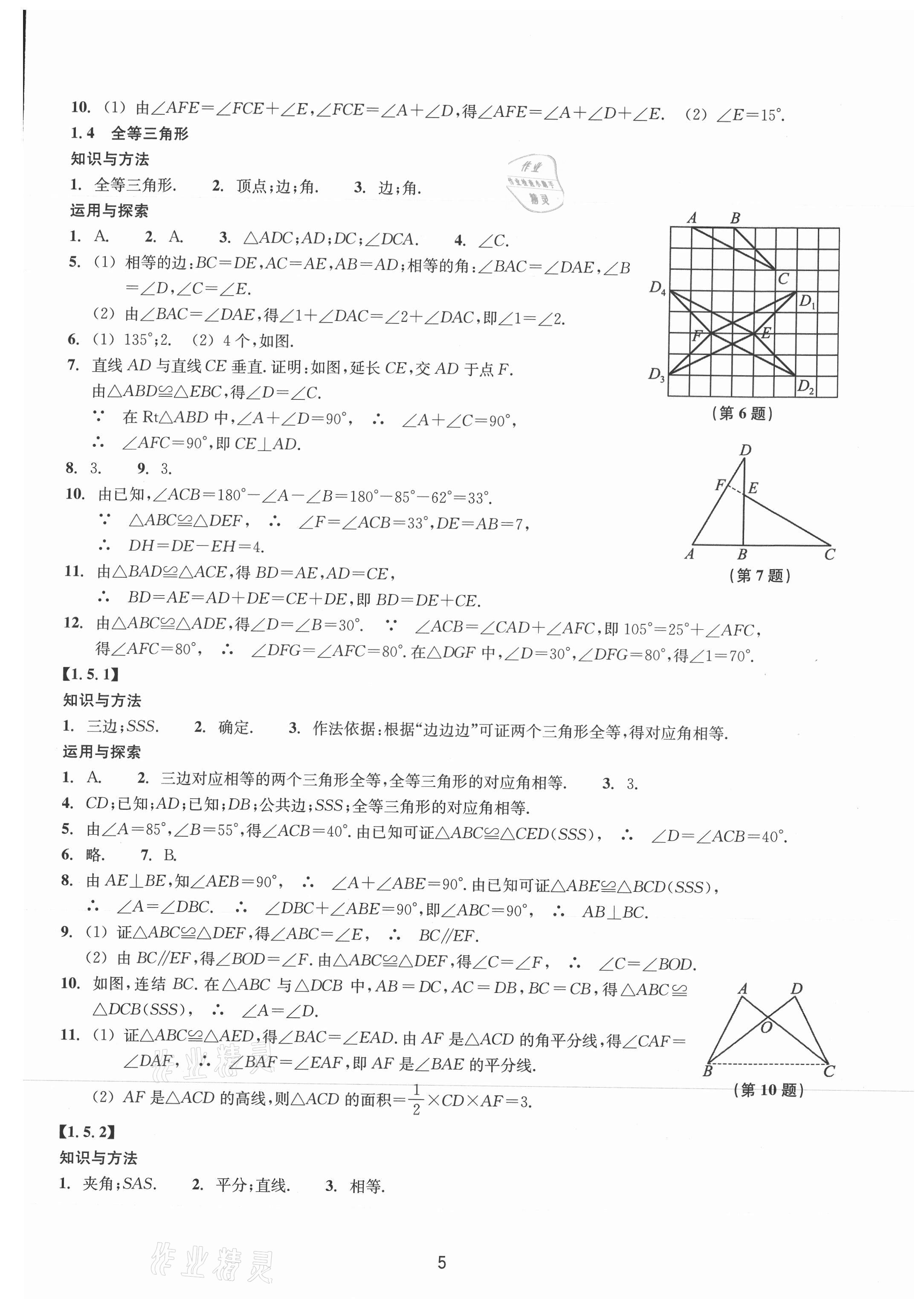 2021年同步练习浙江教育出版社八年级数学上册浙教版提升版 参考答案第5页