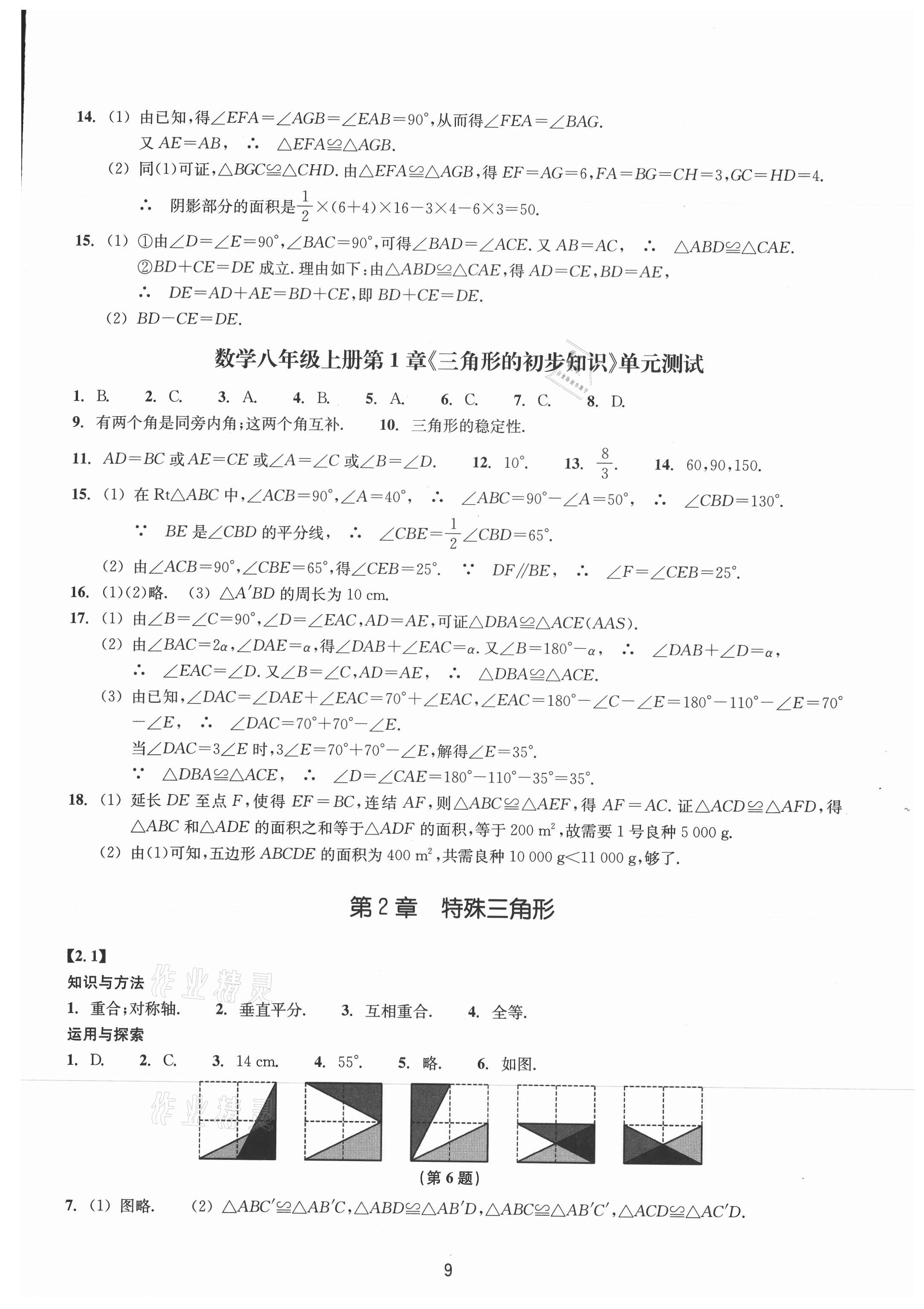 2021年同步練習(xí)浙江教育出版社八年級數(shù)學(xué)上冊浙教版提升版 參考答案第9頁