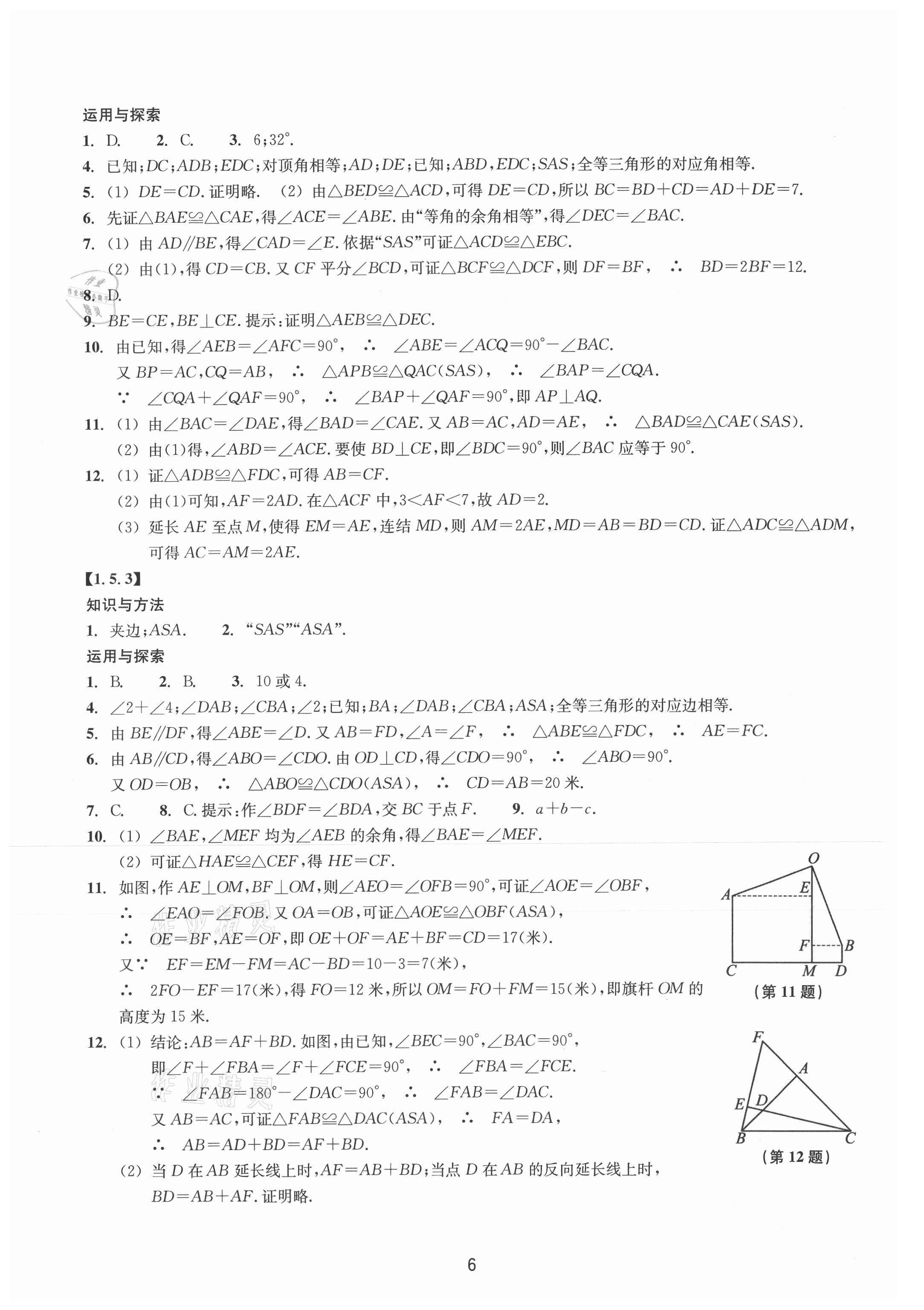 2021年同步练习浙江教育出版社八年级数学上册浙教版提升版 参考答案第6页