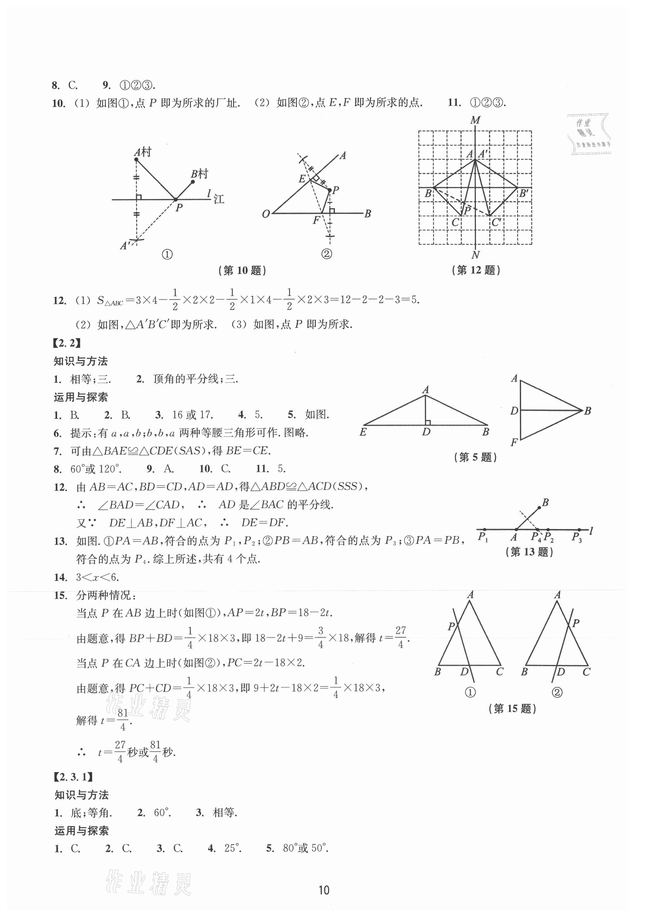 2021年同步練習(xí)浙江教育出版社八年級數(shù)學(xué)上冊浙教版提升版 參考答案第10頁