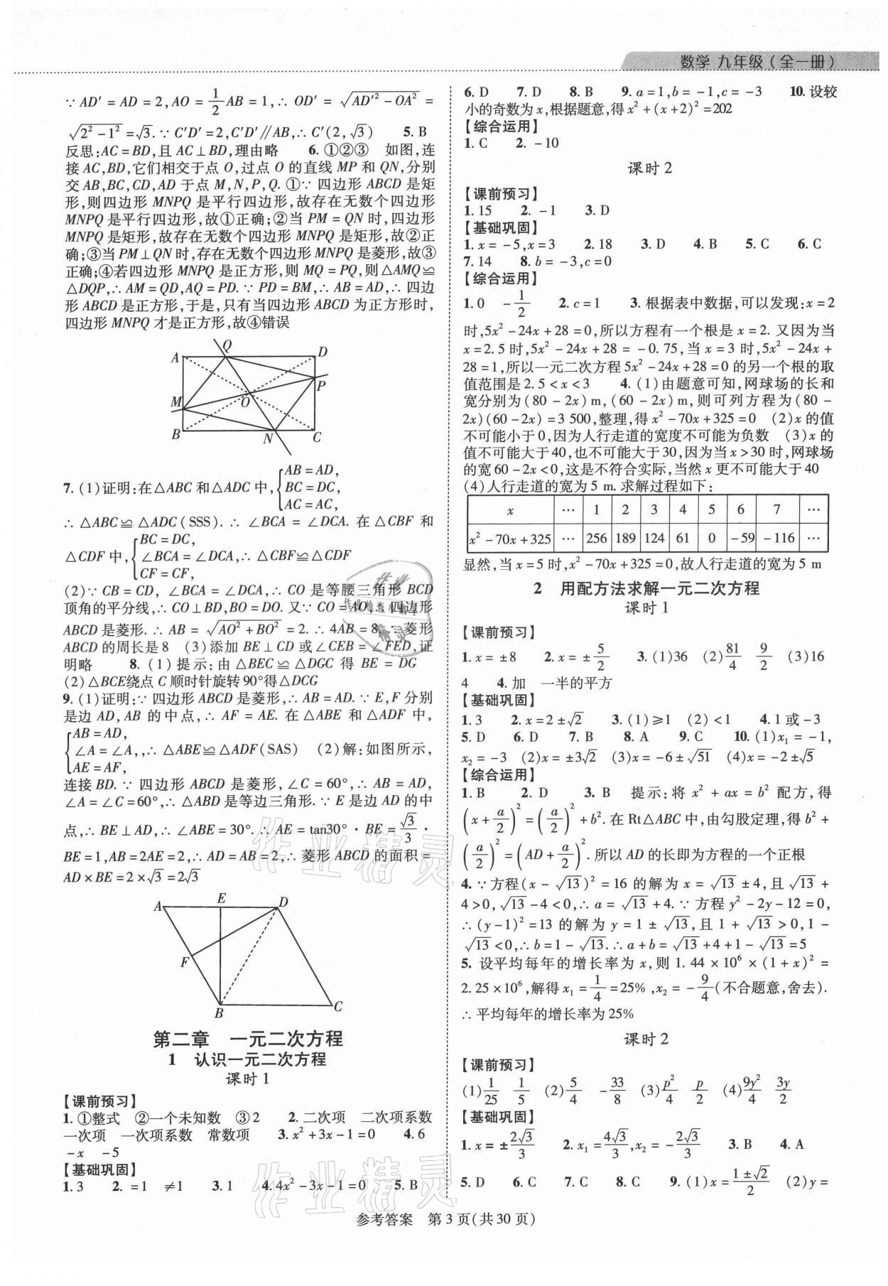 2021年新課程同步學(xué)案九年級(jí)數(shù)學(xué)全一冊(cè)北師大版 參考答案第3頁(yè)