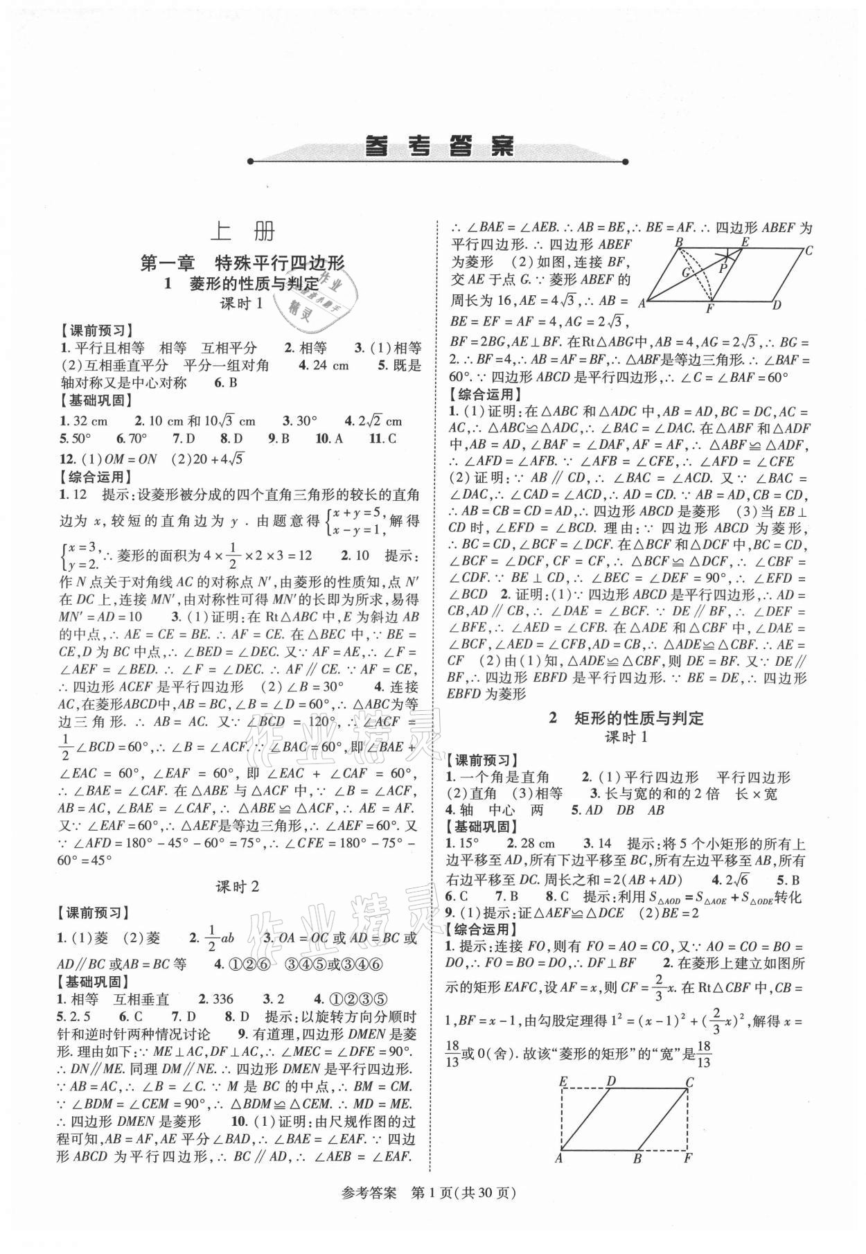 2021年新课程同步学案九年级数学全一册北师大版 参考答案第1页