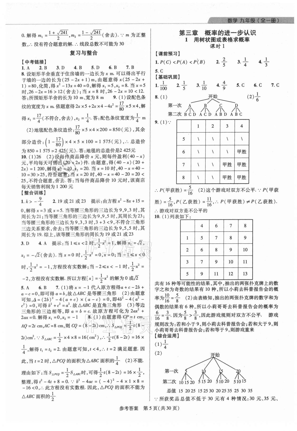 2021年新課程同步學(xué)案九年級(jí)數(shù)學(xué)全一冊北師大版 參考答案第5頁