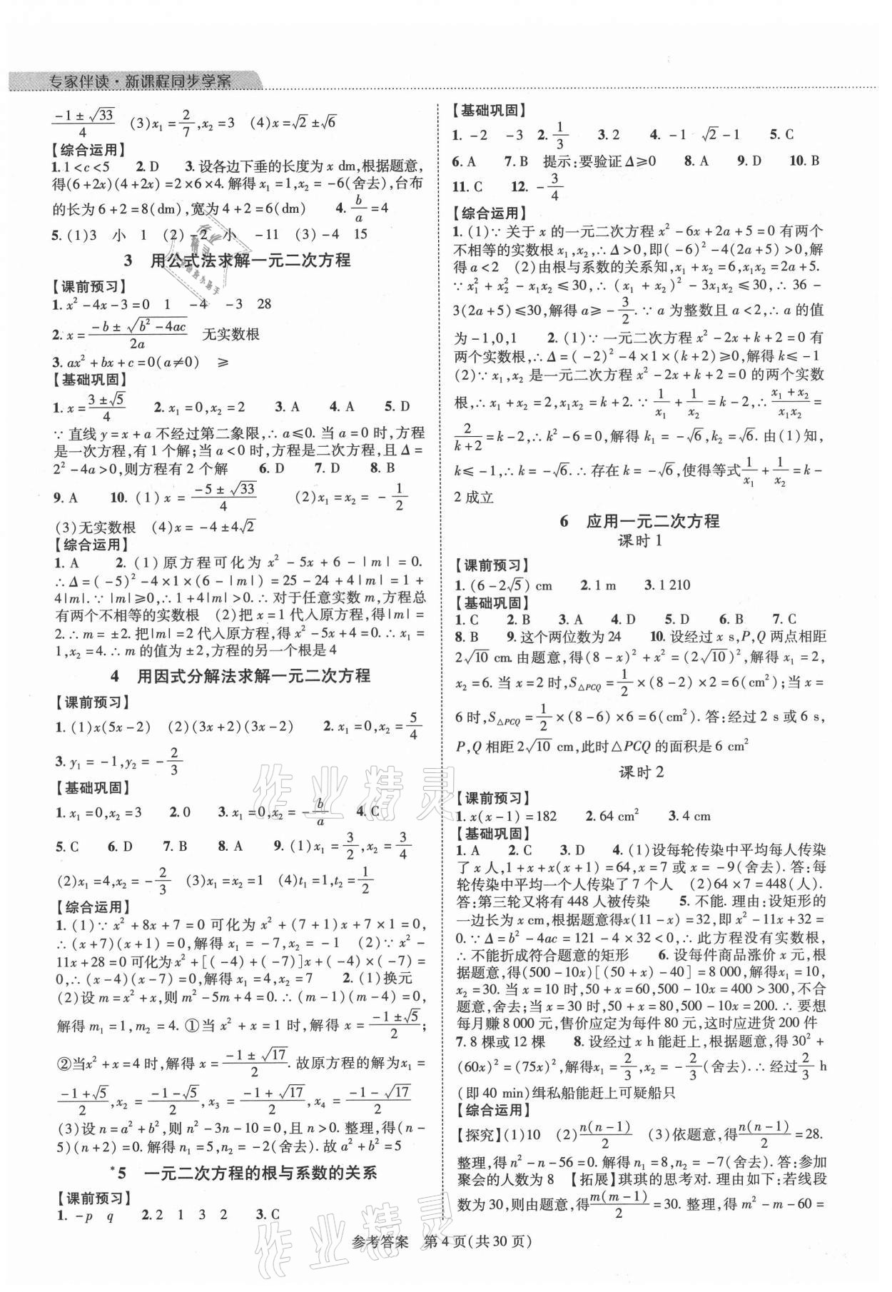 2021年新課程同步學(xué)案九年級數(shù)學(xué)全一冊北師大版 參考答案第4頁