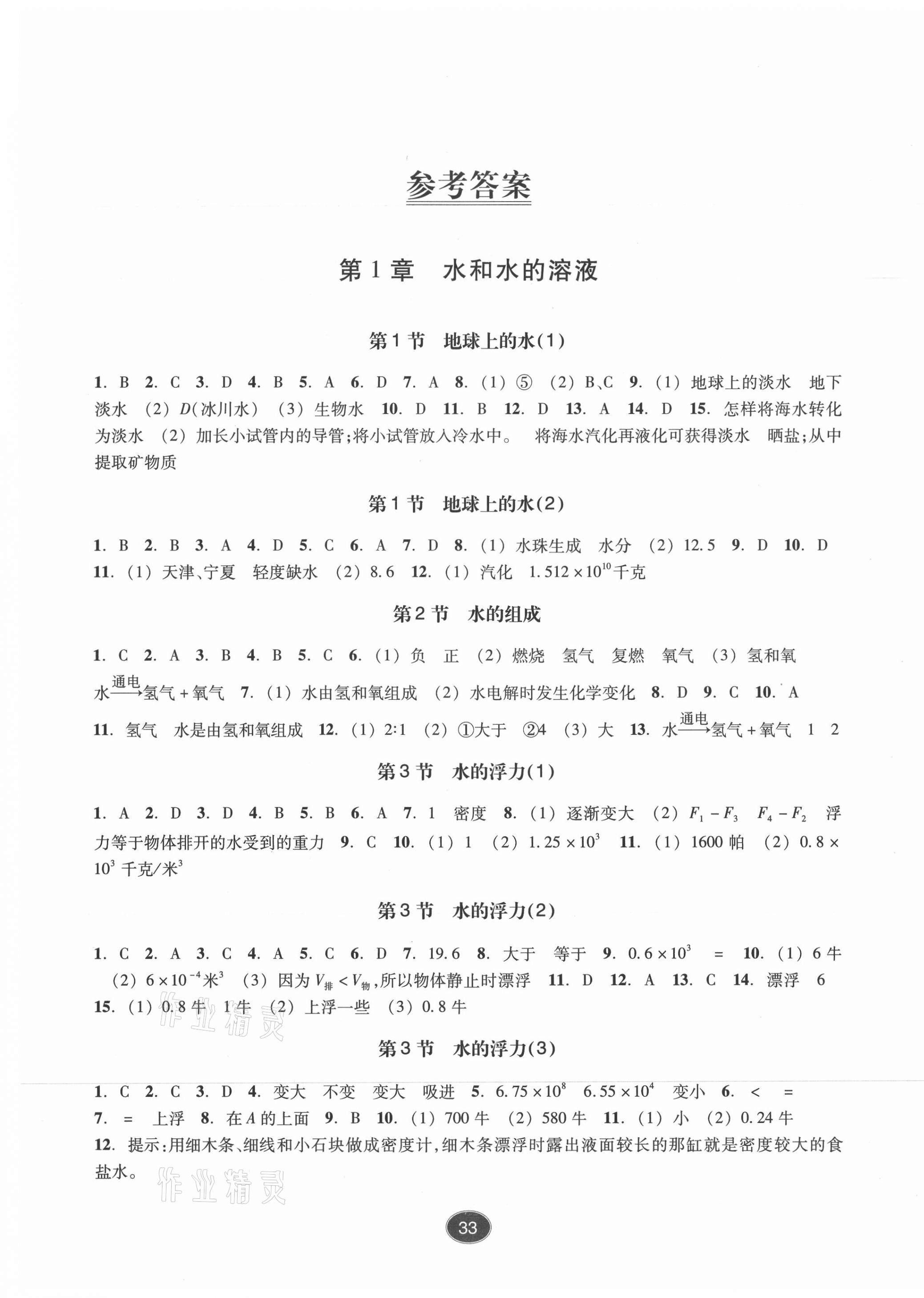 2021年同步练习浙江教育出版社八年级科学上册浙教版提升版 第1页