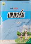 2021年同步學(xué)歷案課時(shí)練九年級(jí)數(shù)學(xué)全一冊(cè)人教版河南專版