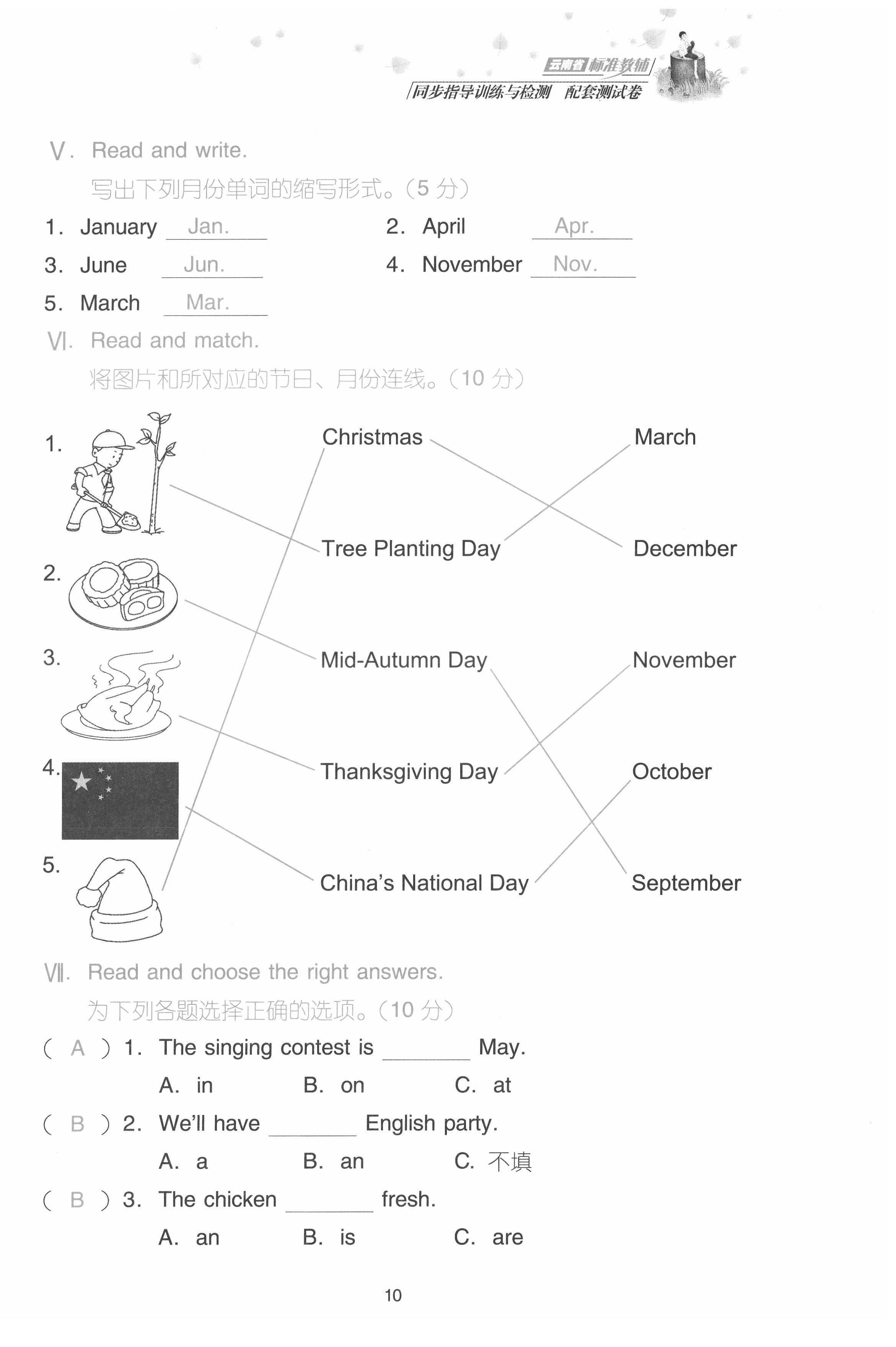 2021年云南省標(biāo)準(zhǔn)教輔同步指導(dǎo)訓(xùn)練與檢測配套測試卷五年級英語上冊人教版 參考答案第10頁