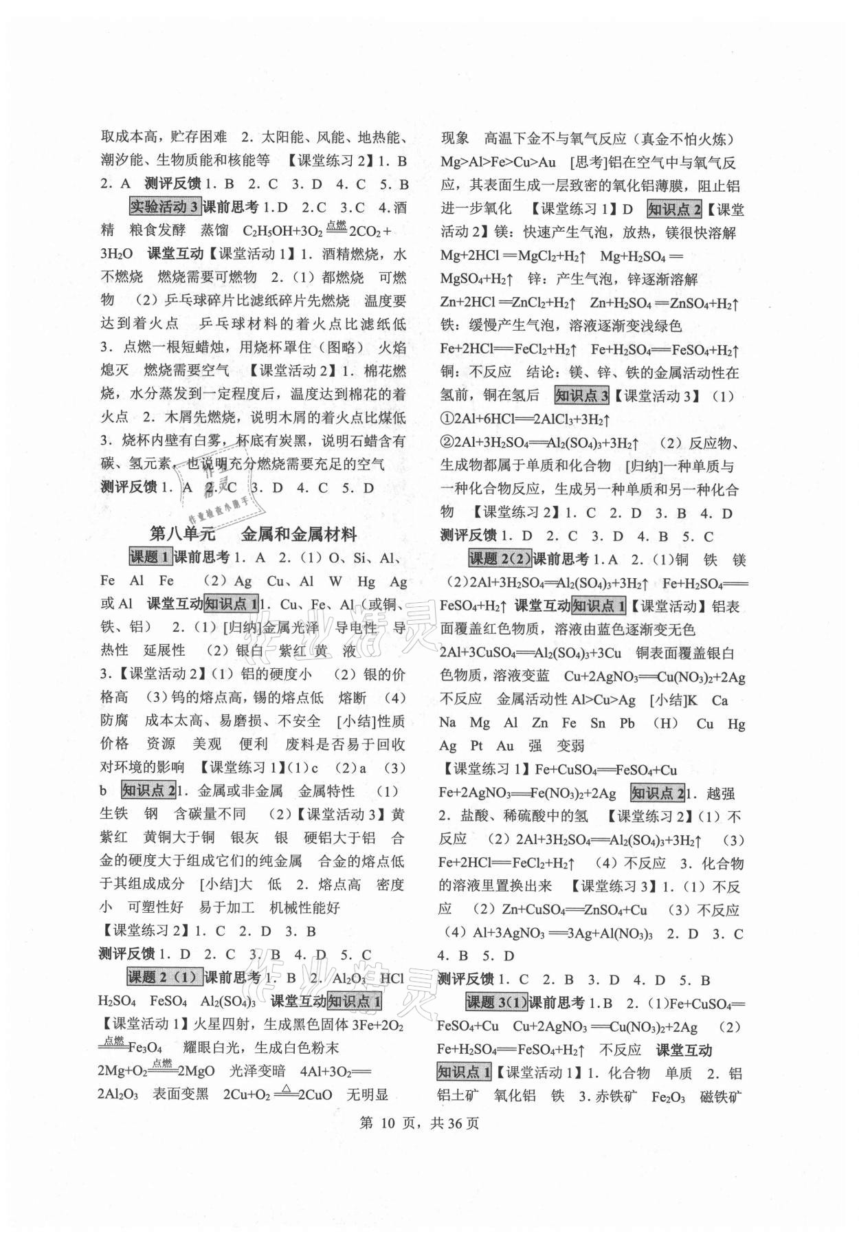 2021年同步經(jīng)典學(xué)案九年級化學(xué)全一冊人教版 參考答案第10頁