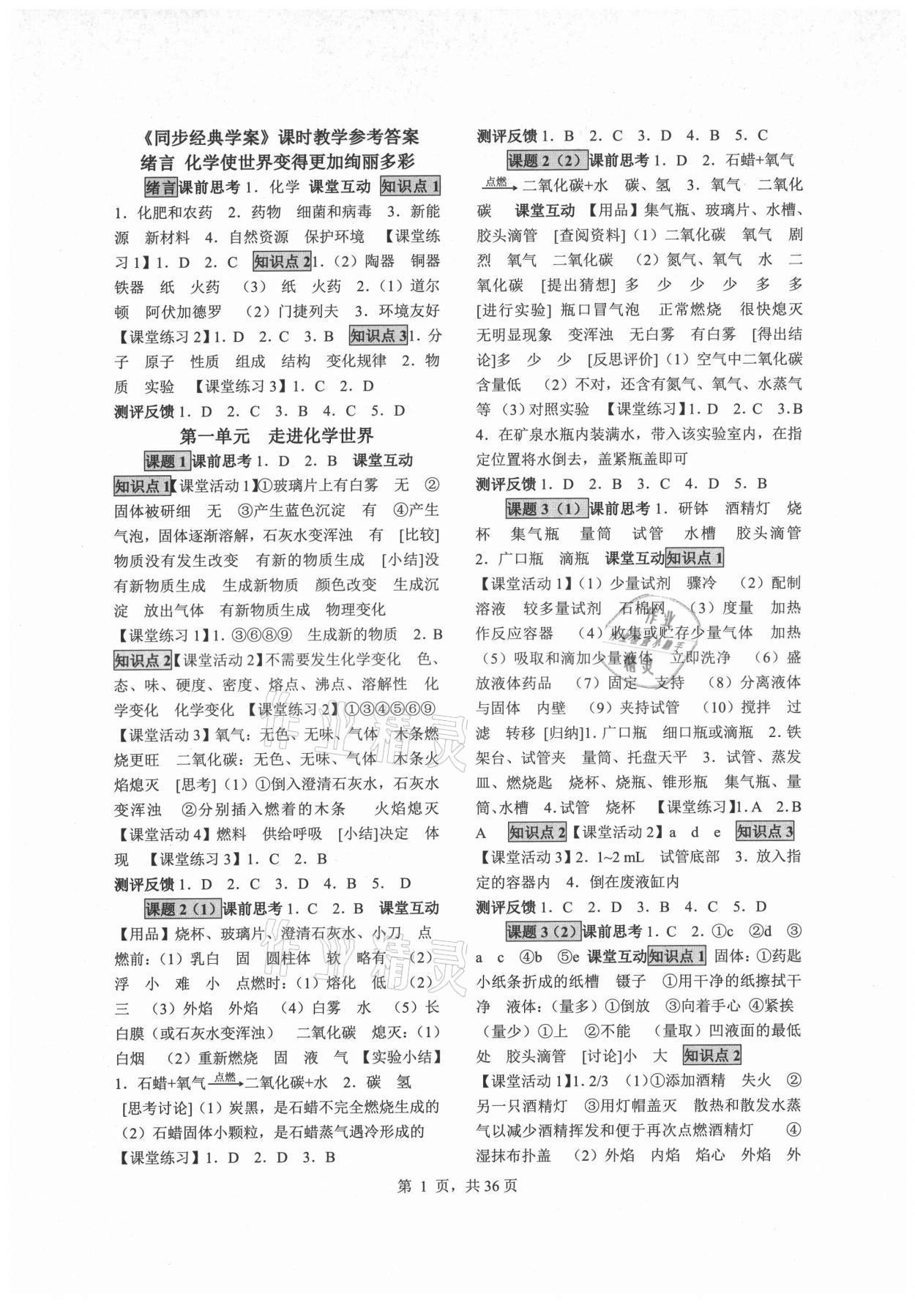 2021年同步經(jīng)典學(xué)案九年級(jí)化學(xué)全一冊(cè)人教版 參考答案第1頁(yè)