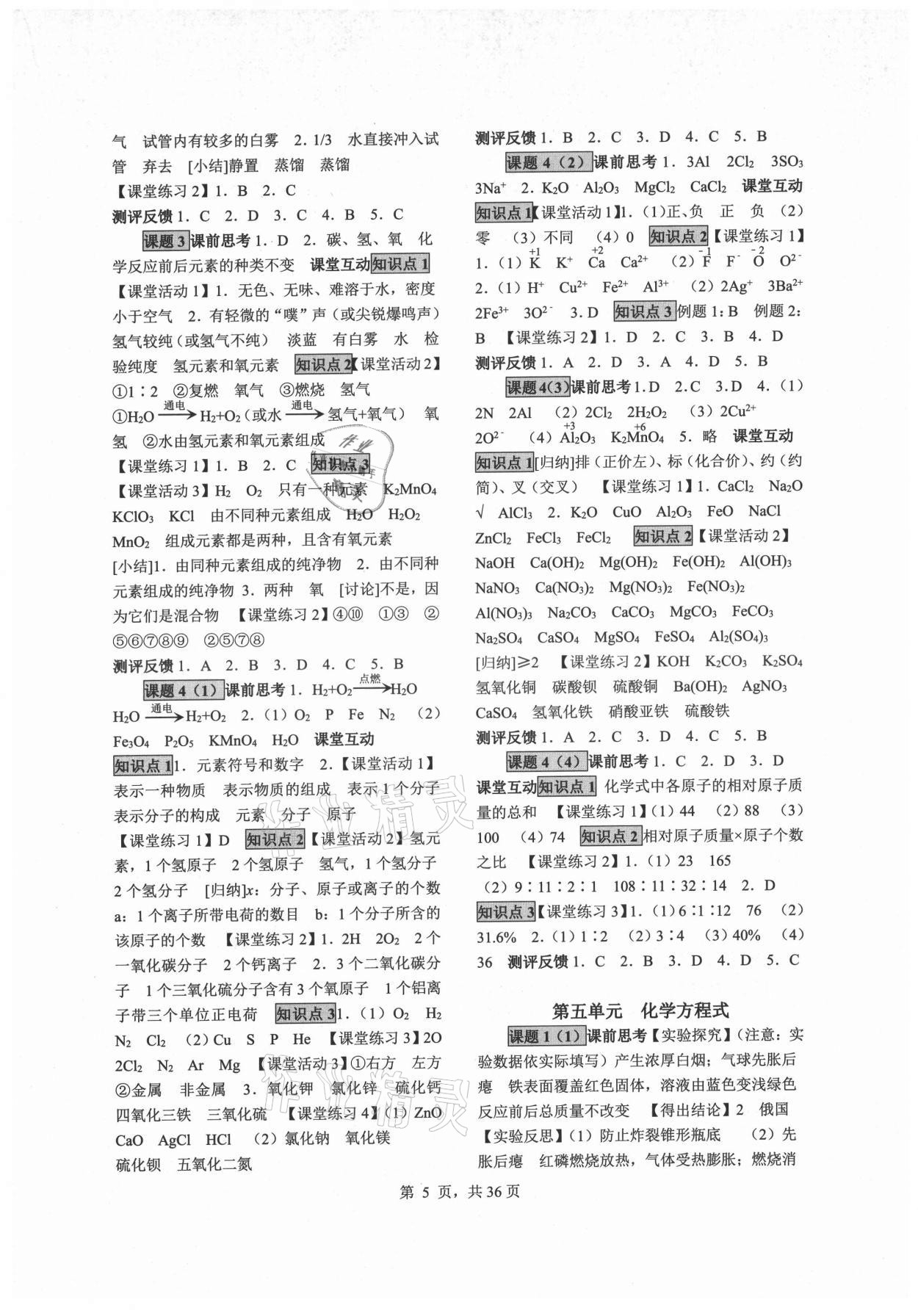 2021年同步經(jīng)典學(xué)案九年級化學(xué)全一冊人教版 參考答案第5頁