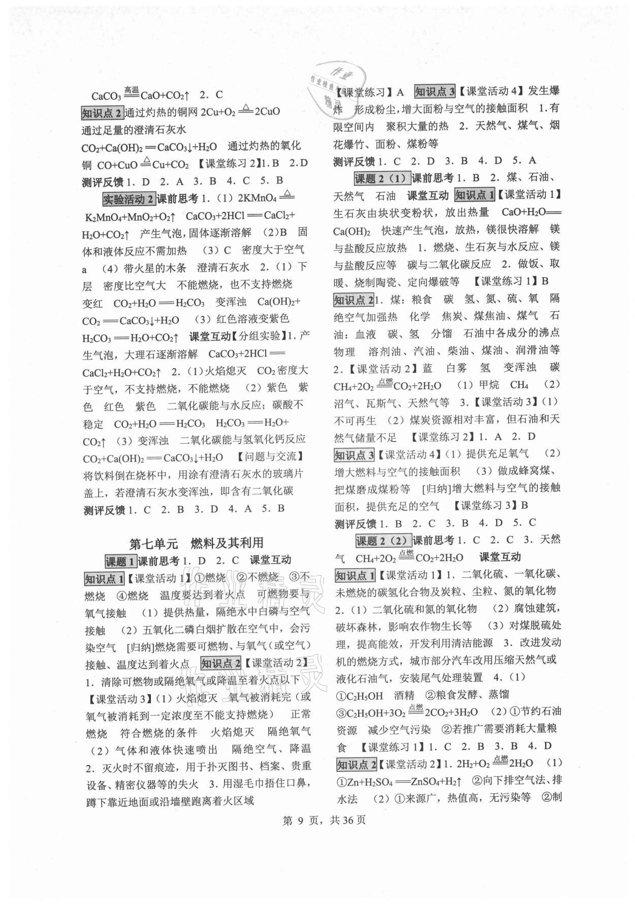 2021年同步經典學案九年級化學全一冊人教版 參考答案第9頁