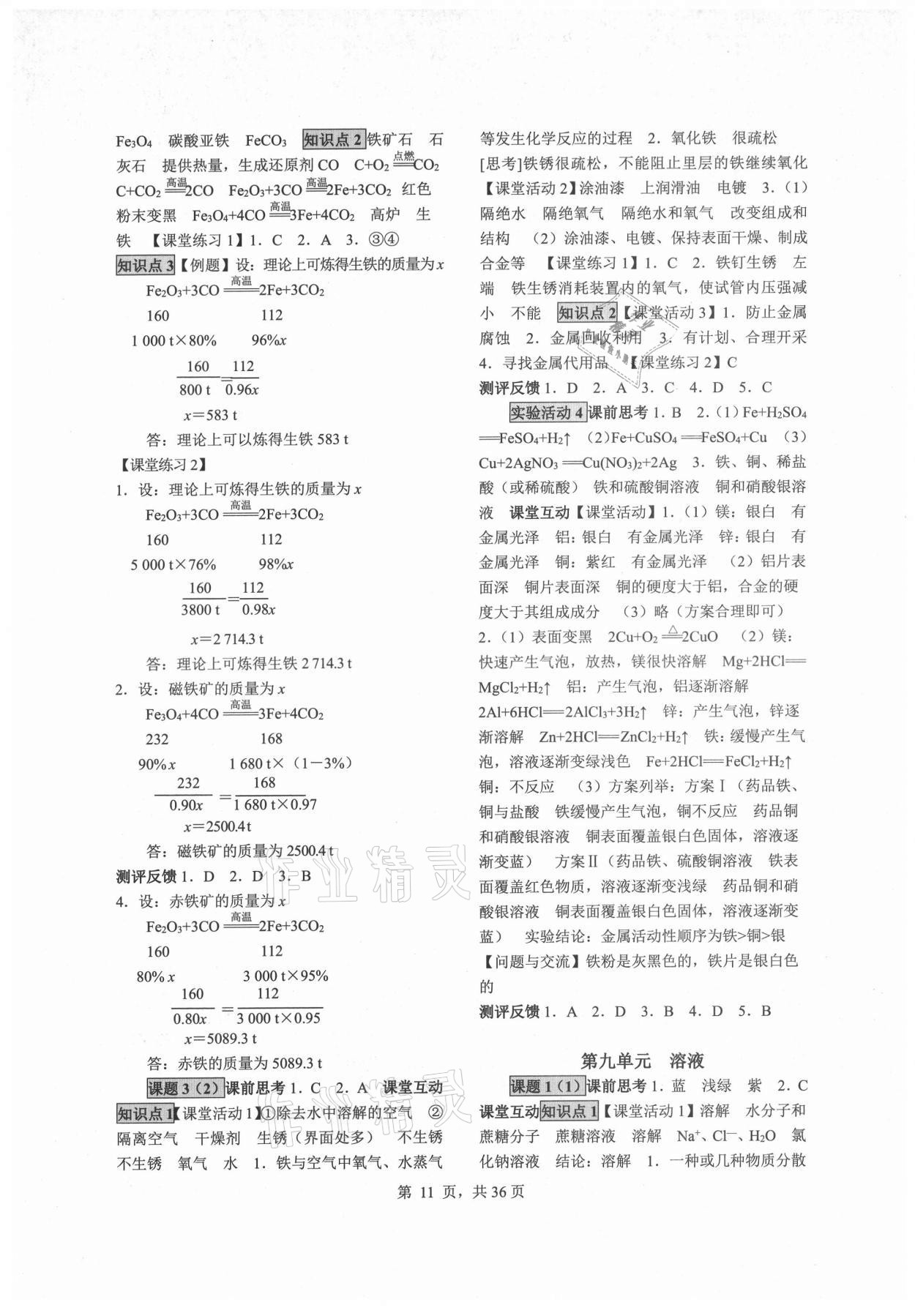 2021年同步經(jīng)典學案九年級化學全一冊人教版 參考答案第11頁