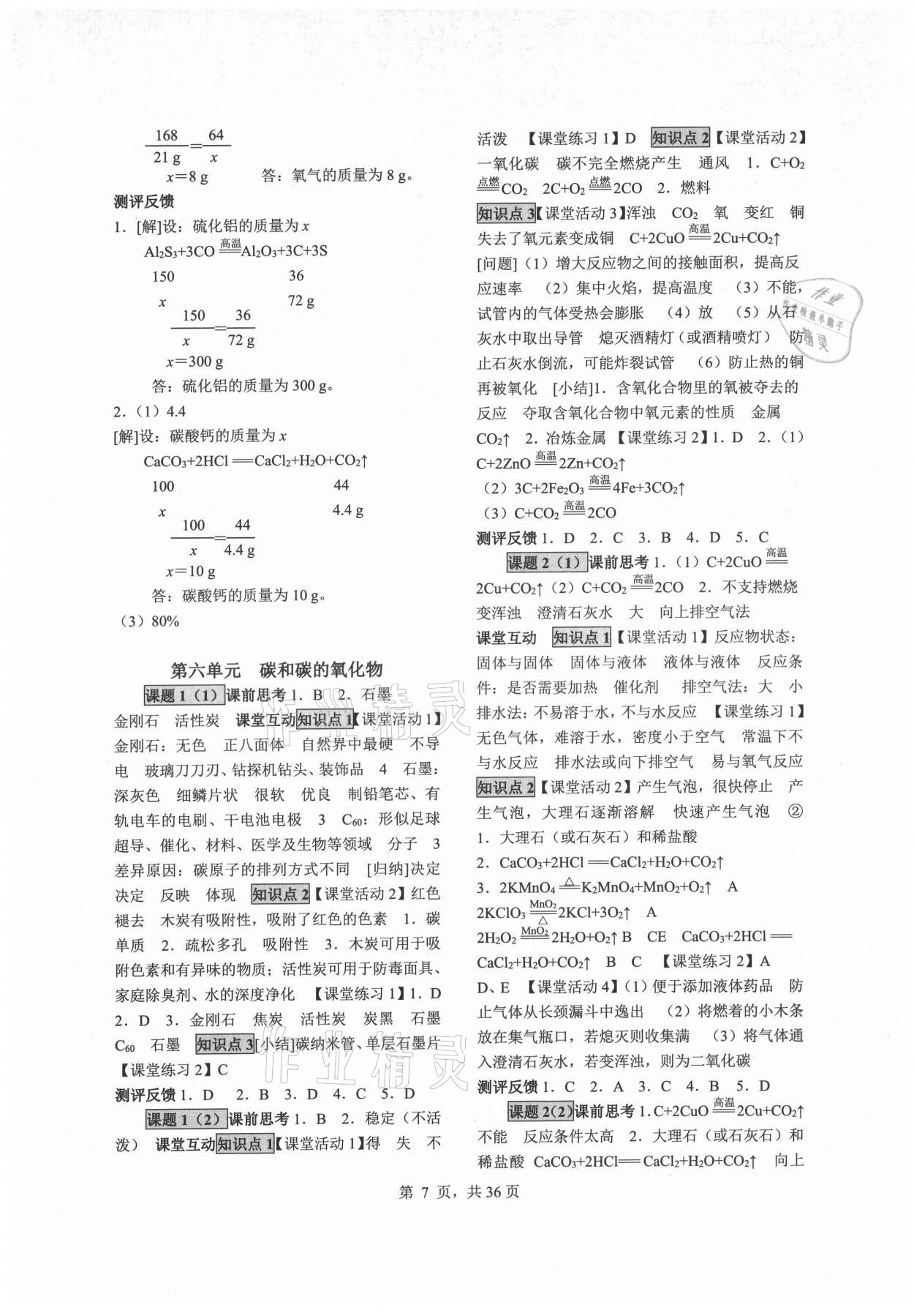 2021年同步經(jīng)典學(xué)案九年級(jí)化學(xué)全一冊(cè)人教版 參考答案第7頁(yè)