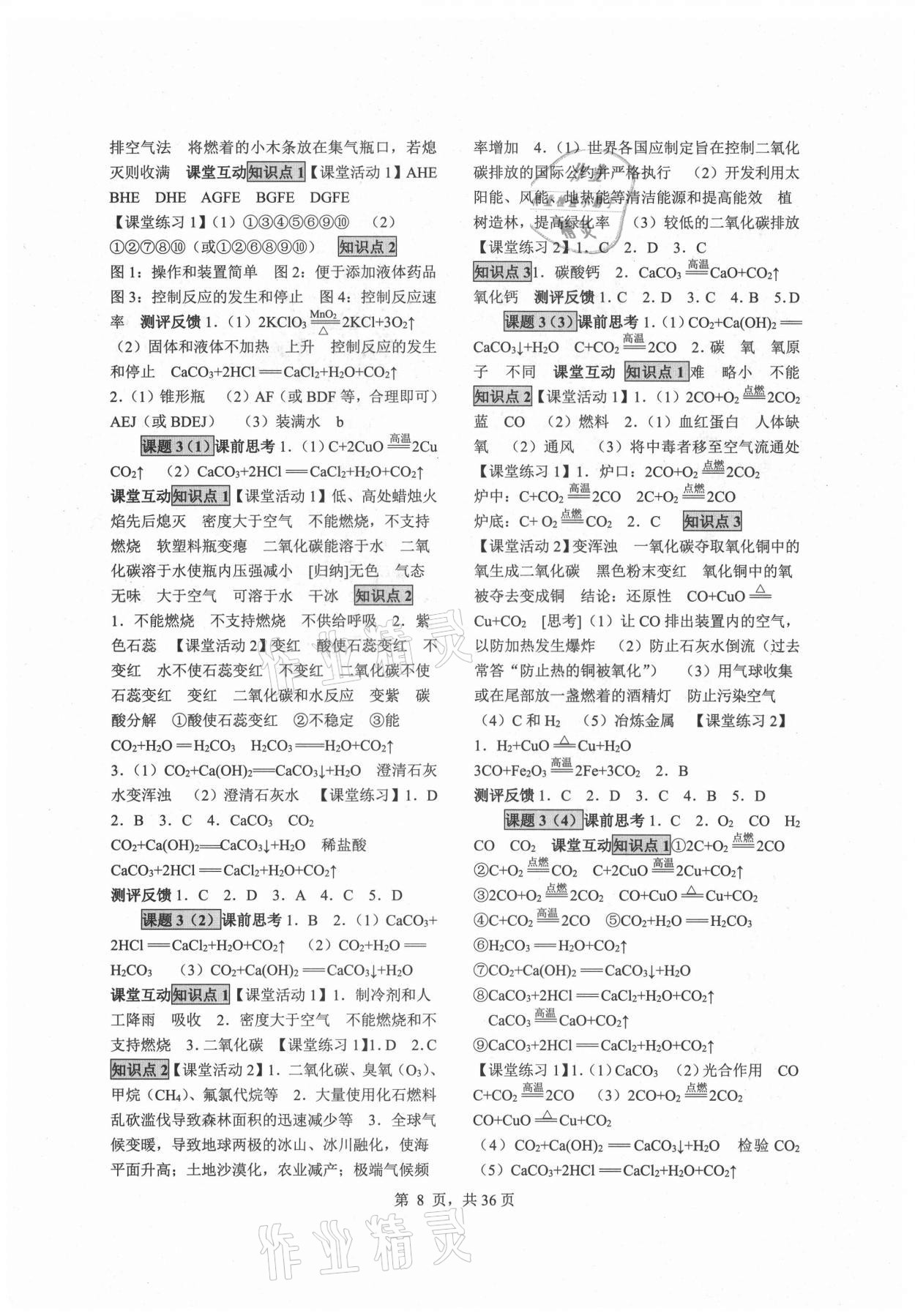 2021年同步經(jīng)典學(xué)案九年級化學(xué)全一冊人教版 參考答案第8頁