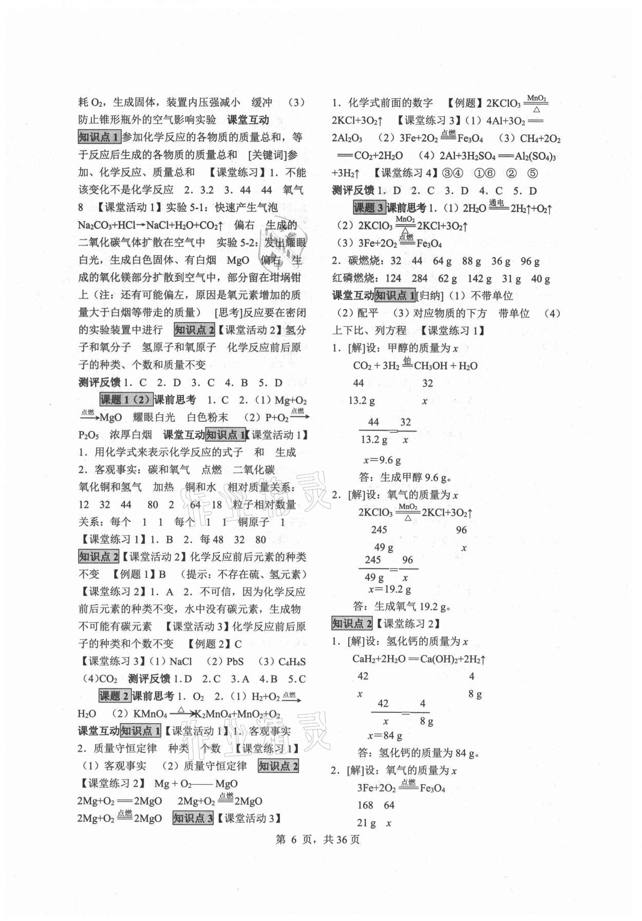 2021年同步經(jīng)典學(xué)案九年級化學(xué)全一冊人教版 參考答案第6頁