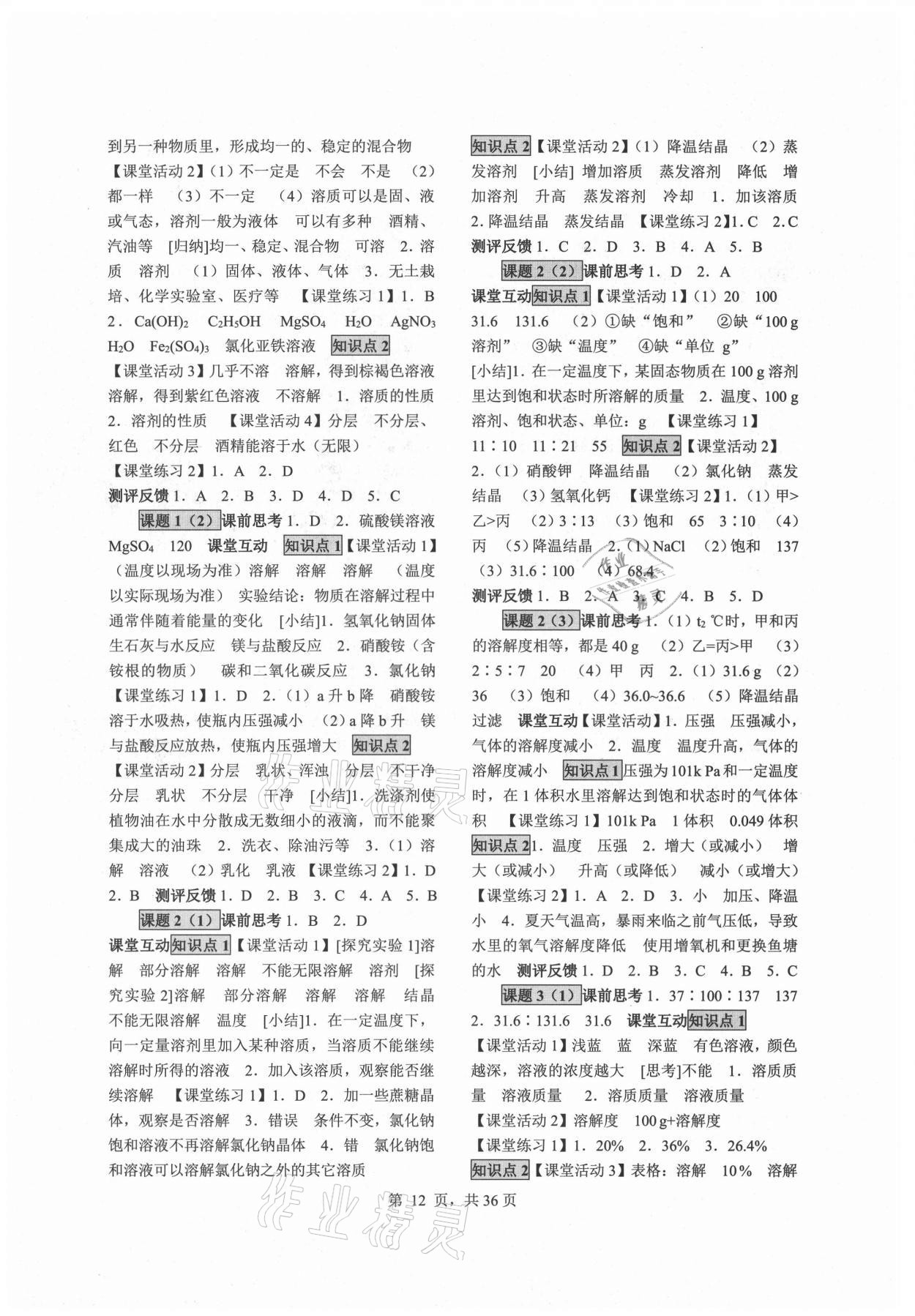 2021年同步經(jīng)典學(xué)案九年級化學(xué)全一冊人教版 參考答案第12頁