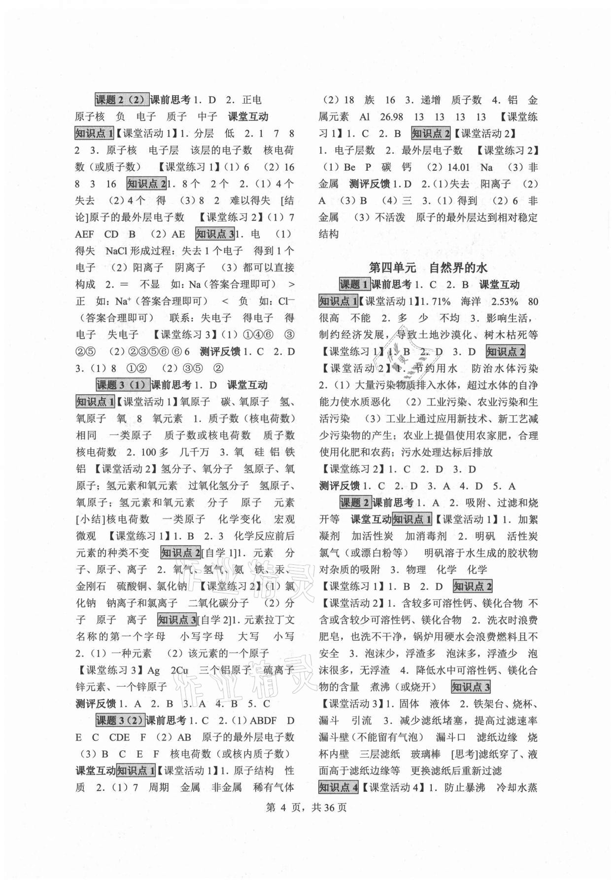 2021年同步經(jīng)典學(xué)案九年級化學(xué)全一冊人教版 參考答案第4頁