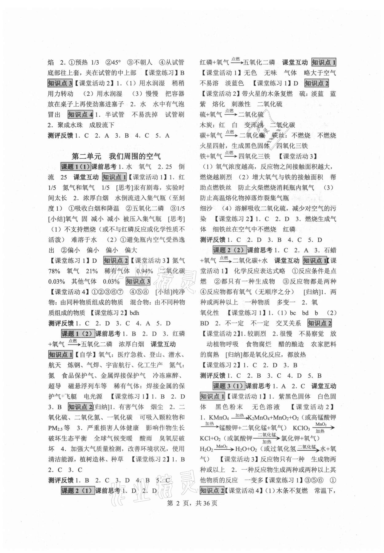 2021年同步經(jīng)典學(xué)案九年級(jí)化學(xué)全一冊(cè)人教版 參考答案第2頁(yè)