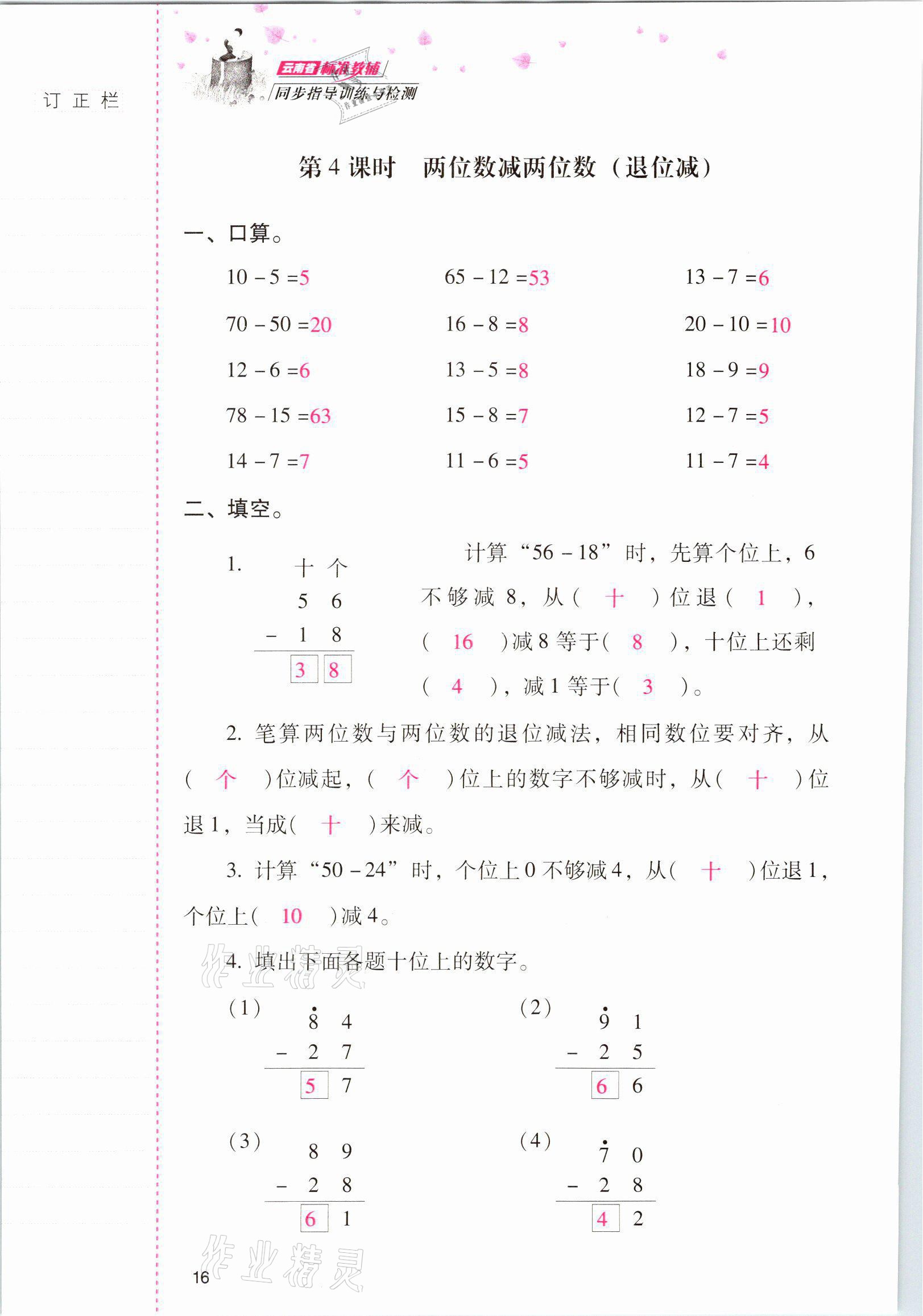 2021年云南省標準教輔同步指導(dǎo)訓(xùn)練與檢測二年級數(shù)學(xué)上冊人教版 參考答案第15頁